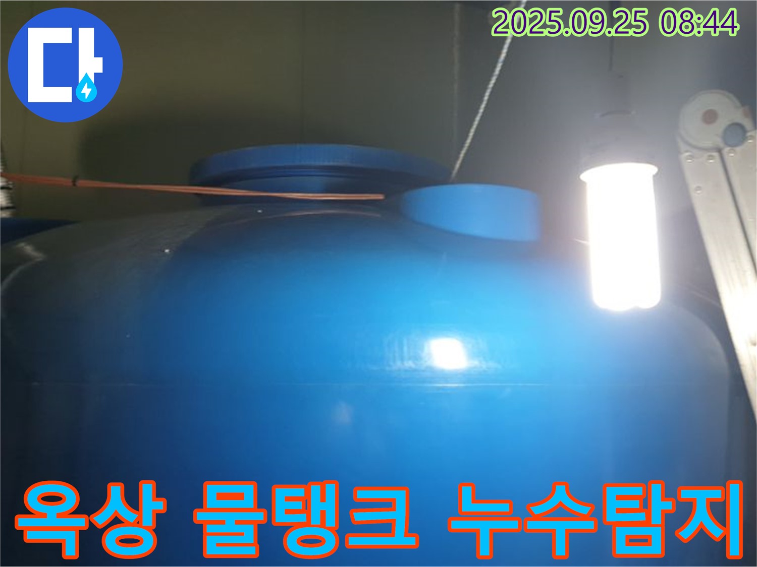 옥상 물탱크 누수탐지 - 전문 장비와 기술로 정확한 누수 위치를 찾아내고, 완벽하게 수리합니다.