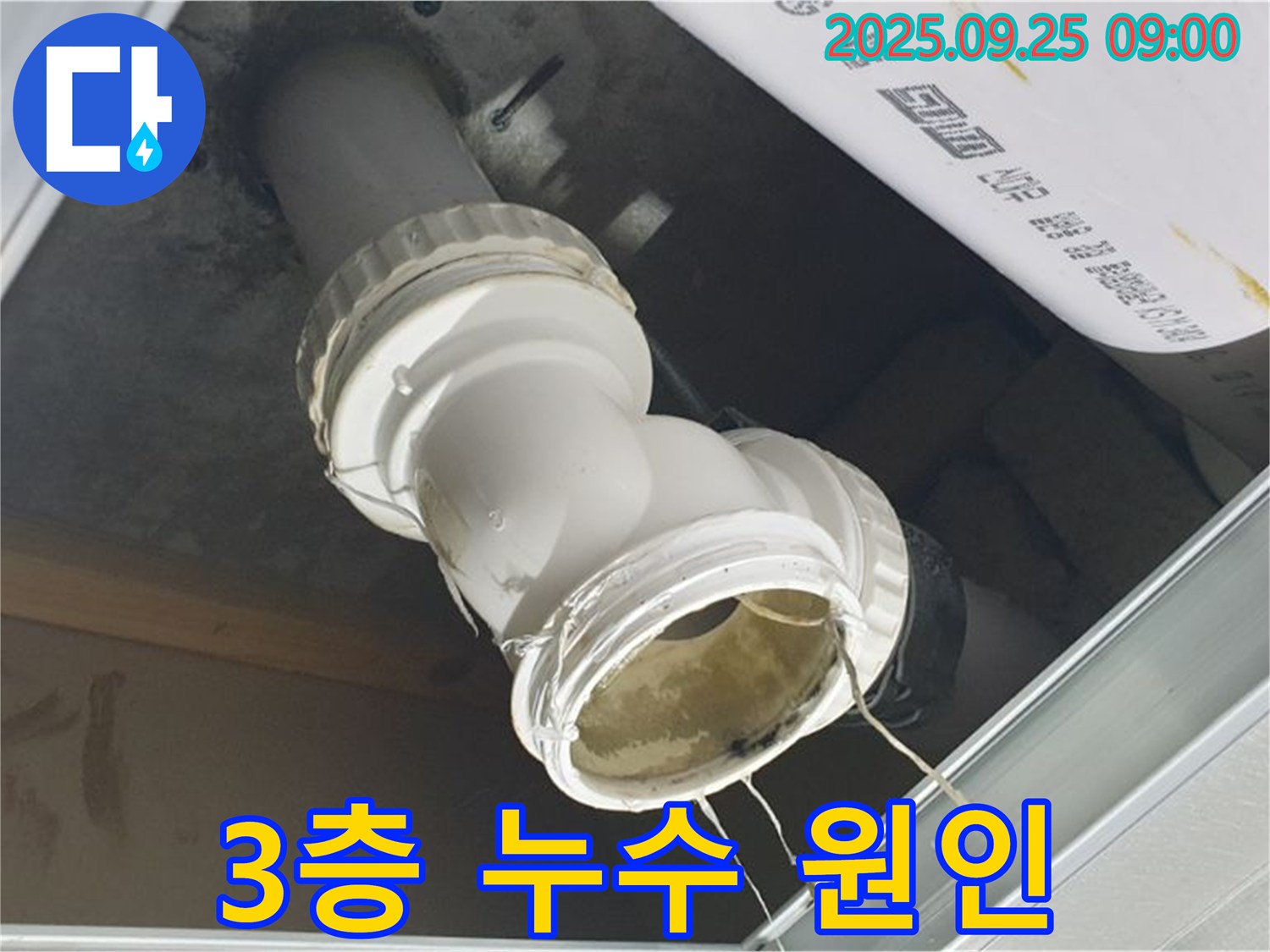 3층 하수구 배관 연결 부위에서 누수가 발생하여 2층으로 물이 떨어지고 있는 모습입니다.