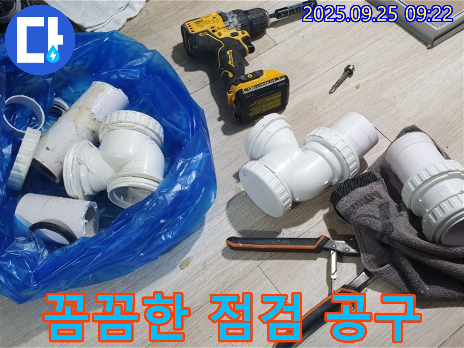 꼼꼼한 점검과 공구 - 꼼꼼한 점검과 정확한 공구 사용으로 누수를 해결합니다.