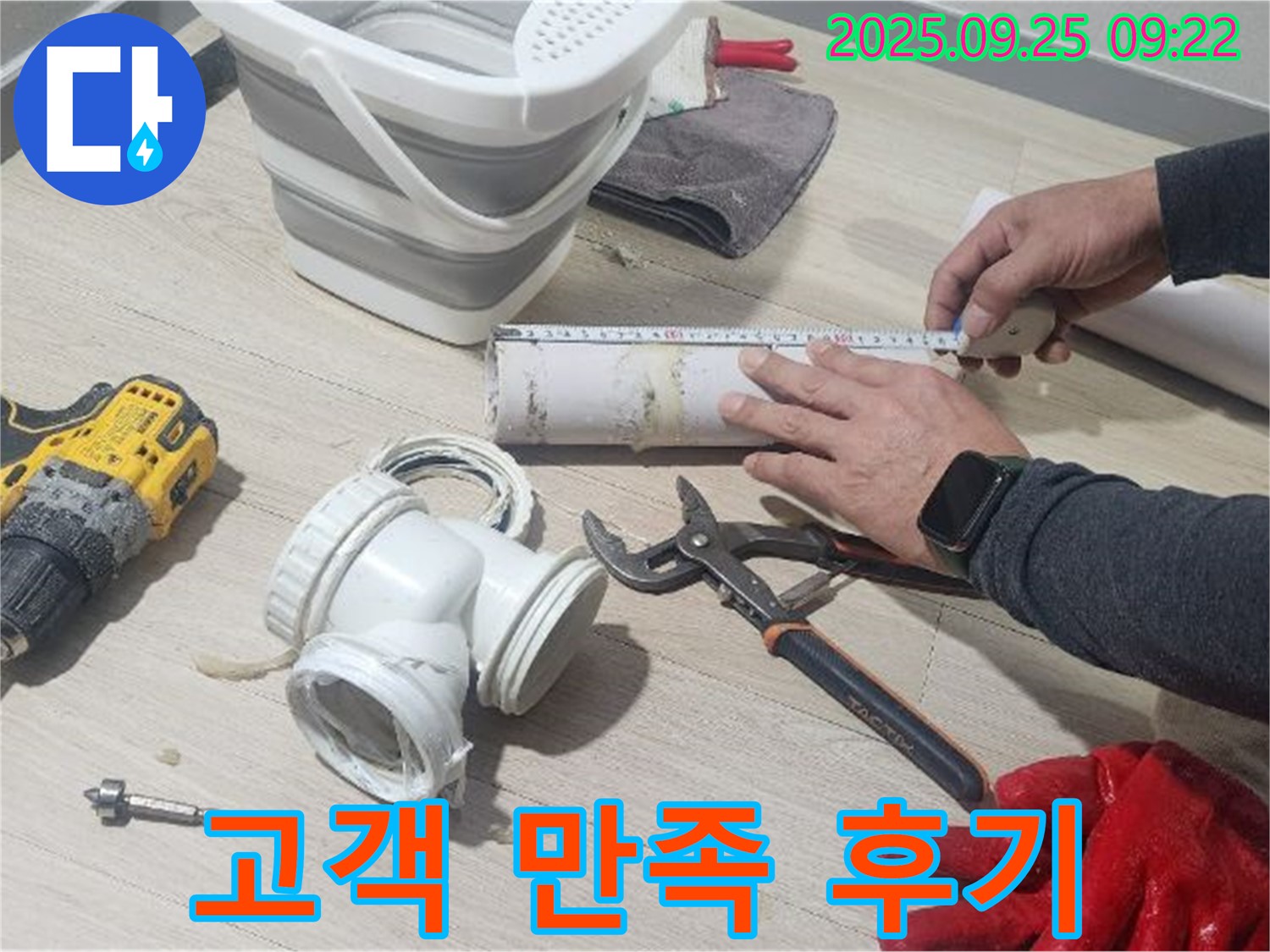 누수 공사 후 고객님의 만족스러운 미소 - 최고의 서비스로 보답하겠습니다.