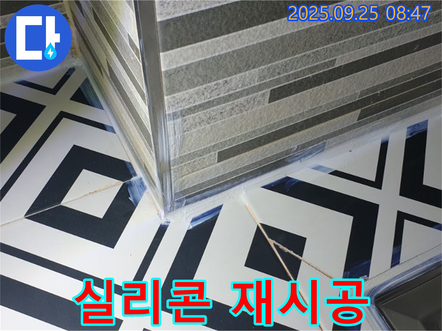 샤워부스 실리콘 재시공 - 낡은 실리콘 제거 후 꼼꼼하게 재시공합니다.