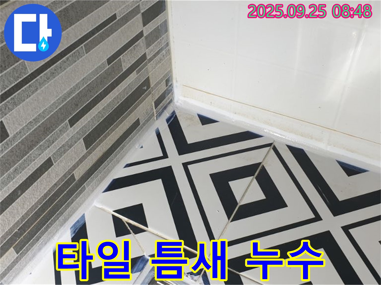 실리콘 시공 후 타일 틈새 누수 해결 과정 - 꼼꼼한 실리콘 작업으로 누수 완벽 차단