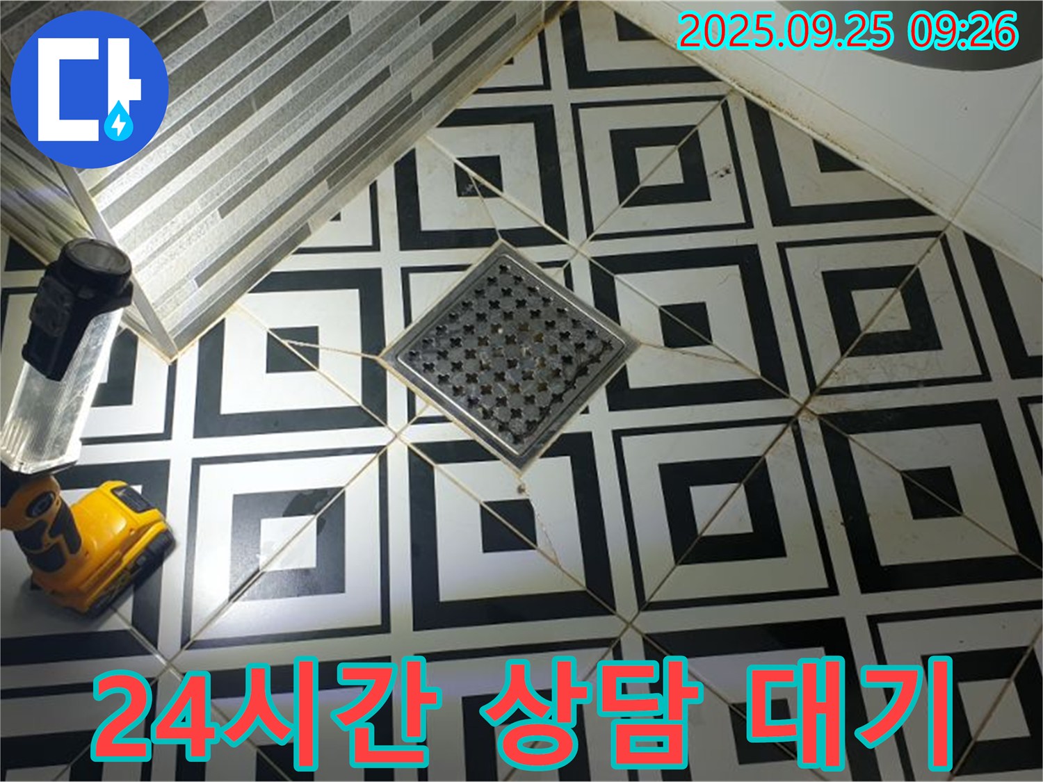 양주 백석읍 오산리 욕실 - 배수구 누수 24시간 상담 가능, 언제든지 편하게 문의하세요.