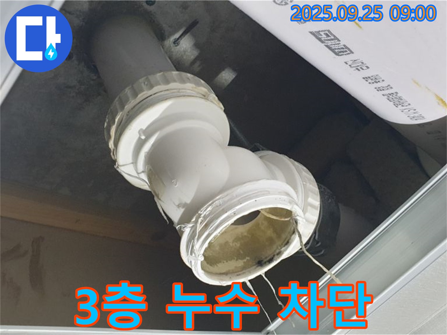 양주시 백석읍 오산리 3층 누수 현장 - 배관 연결 부위에서 물이 새는 모습이 선명하게 보입니다.