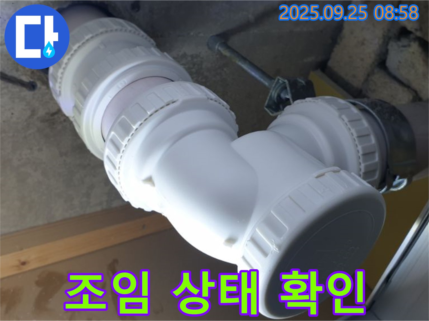 양주시 백석읍 오산리 누수 - 배관 연결 부위 조임 상태를 확인합니다 - 헐거운 곳은 없는지 꼼꼼하게!
