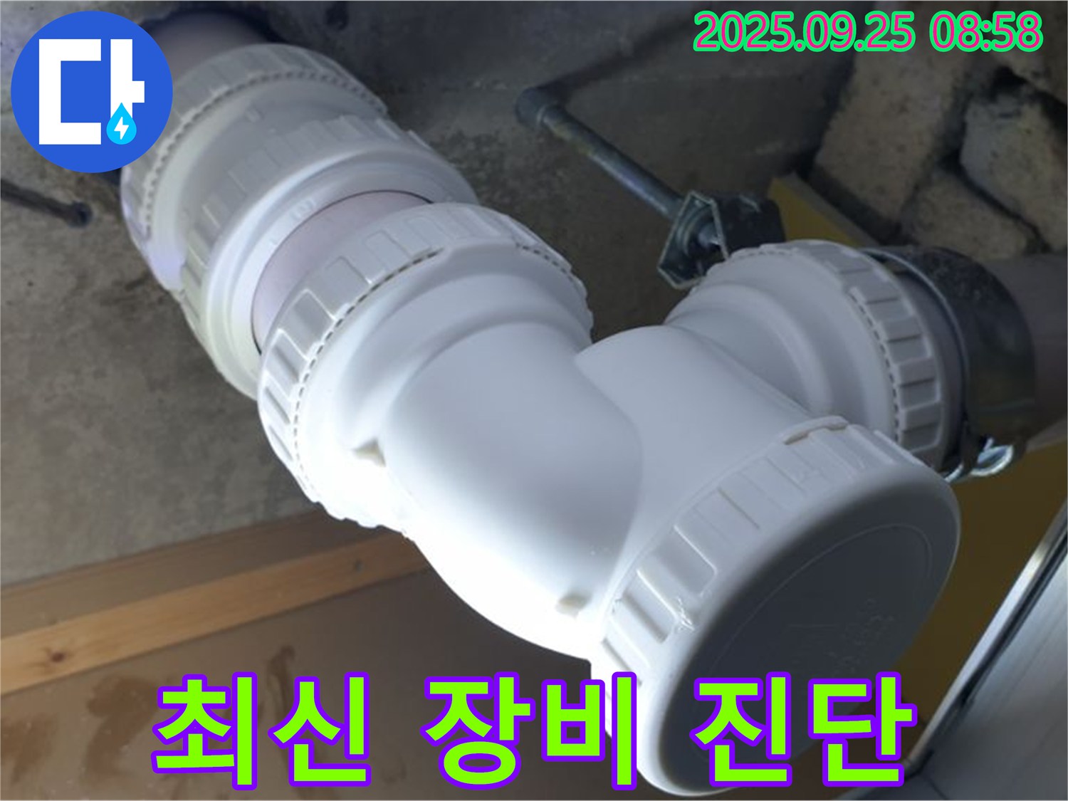 양주시 백석읍 오산리 누수 - 최신 장비로 하수 배관 누수를 정확하게 진단합니다 - 과학적인 누수 진단!