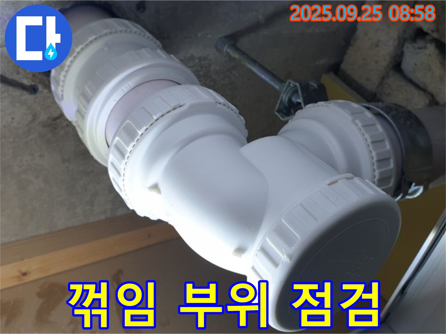 양주시 백석읍 오산리 누수 - 하수 배관의 꺾임 부위를 집중적으로 점검하여 누수 여부를 확인합니다.