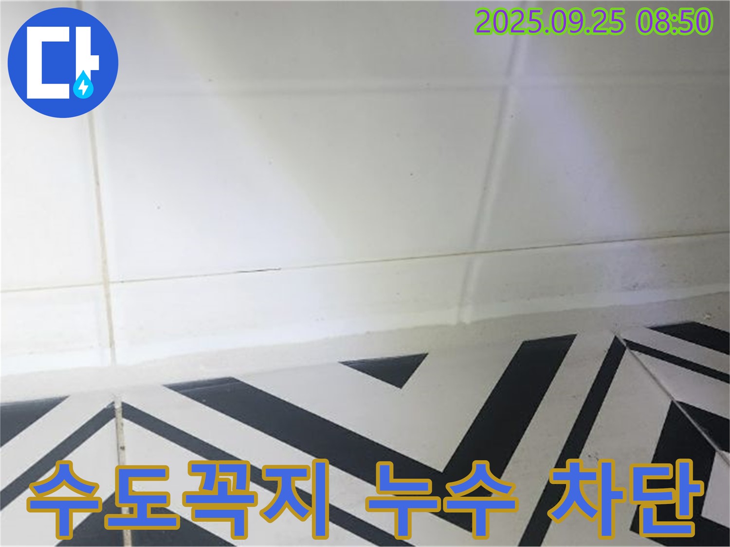 양주시 백석읍 오산리 주택 수도꼭지 누수 - 완벽한 누수 차단으로 쾌적한 환경을 만들어 드립니다.