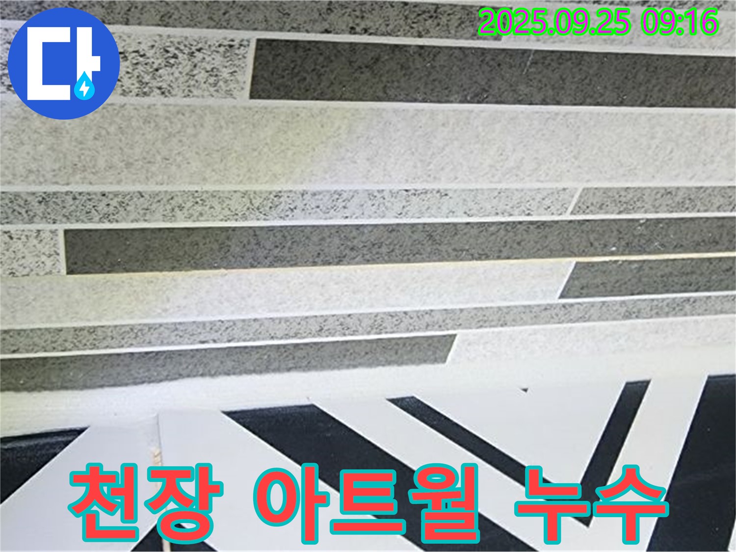 양주시 백석읍 오산리 천장 아트월 누수 - 고급스러움 뒤에 숨겨진 누수, 꼼꼼하게 진단합니다.