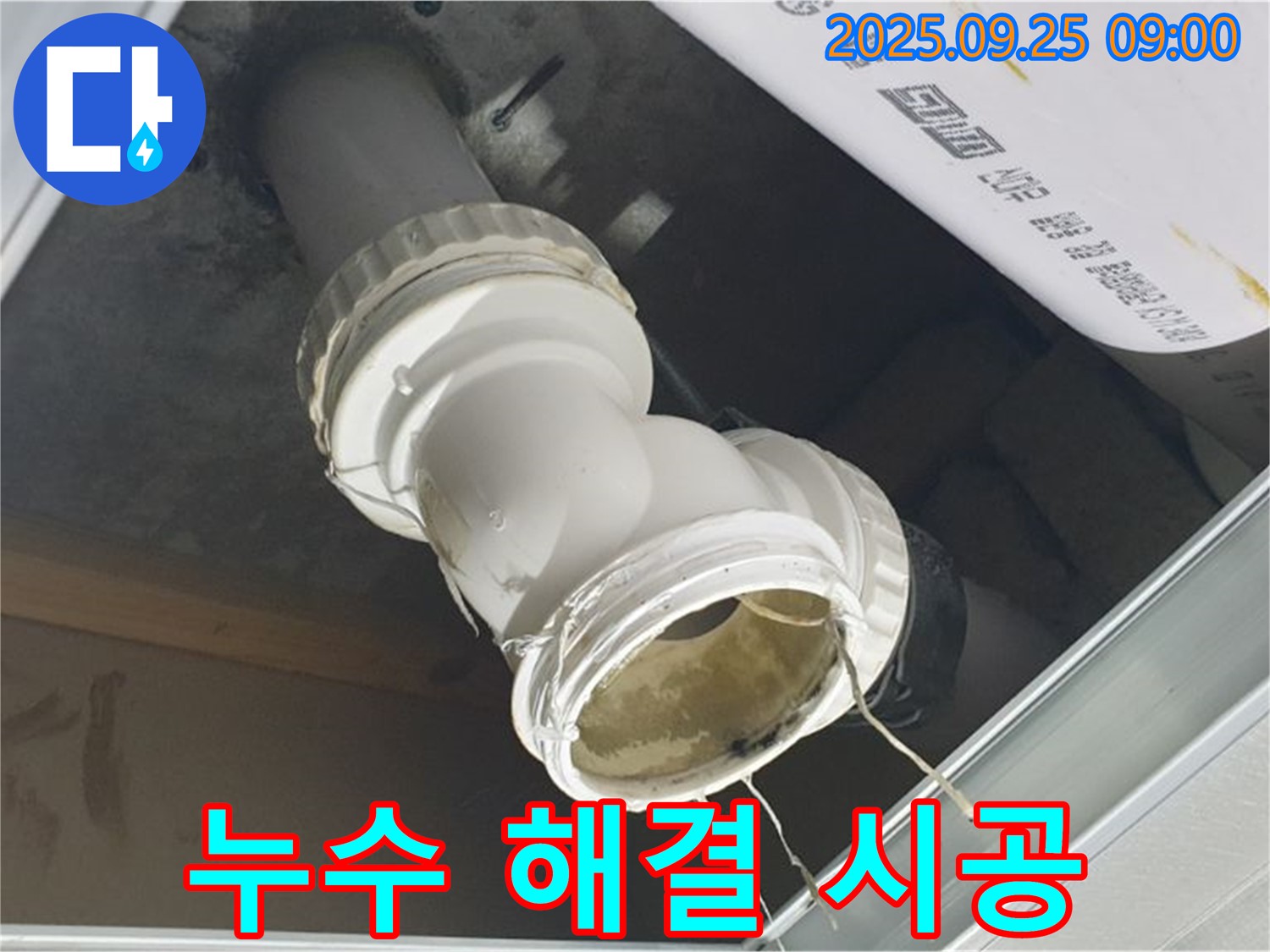 양주시 백석읍 오산리 화장실 천장 누수 현장 - 문제의 배관 연결 부위를 자세히 보여주는 사진입니다.