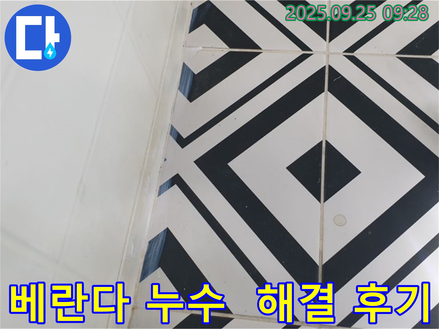 양주시 백석읍 오산리에서 발생한 베란다 타일 누수 문제를 해결한 후기입니다. 전문적인 기술과 꼼꼼한 시공으로 고객님의 만족도를 높였습니다.