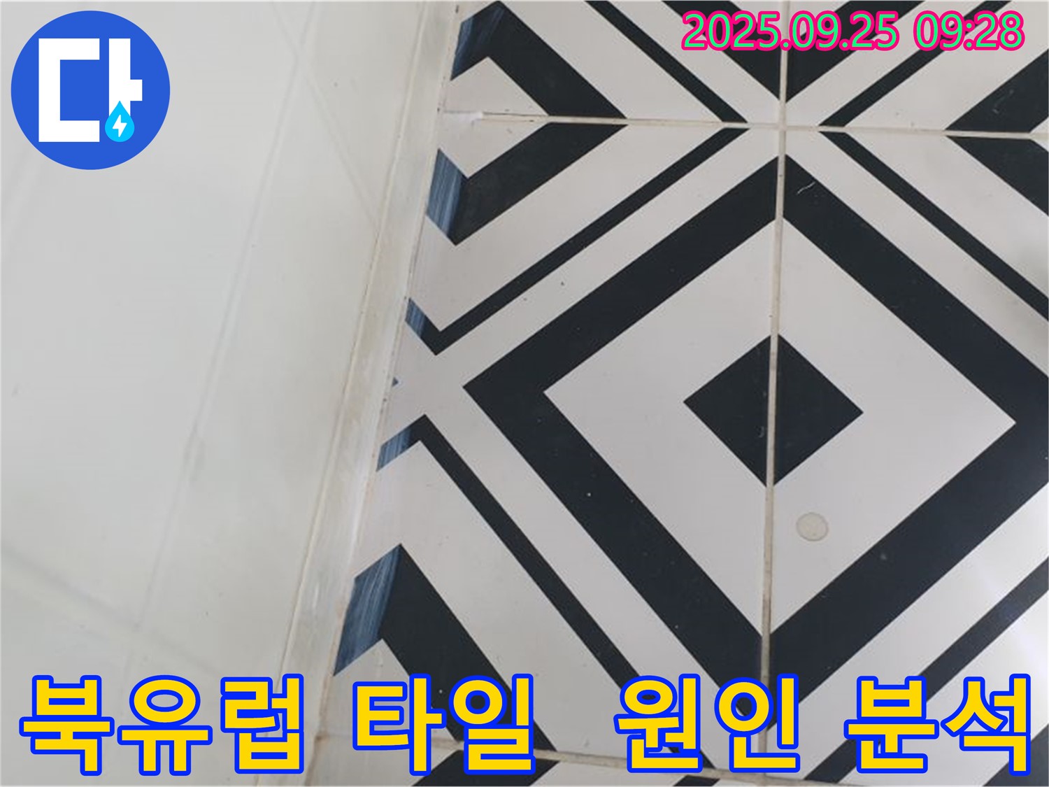양주시 백석읍 오산리에서 북유럽 스타일 타일의 누수 원인을 분석하고 해결하는 과정을 담았습니다 - 아늑한 분위기 속 숨겨진 누수 원인!