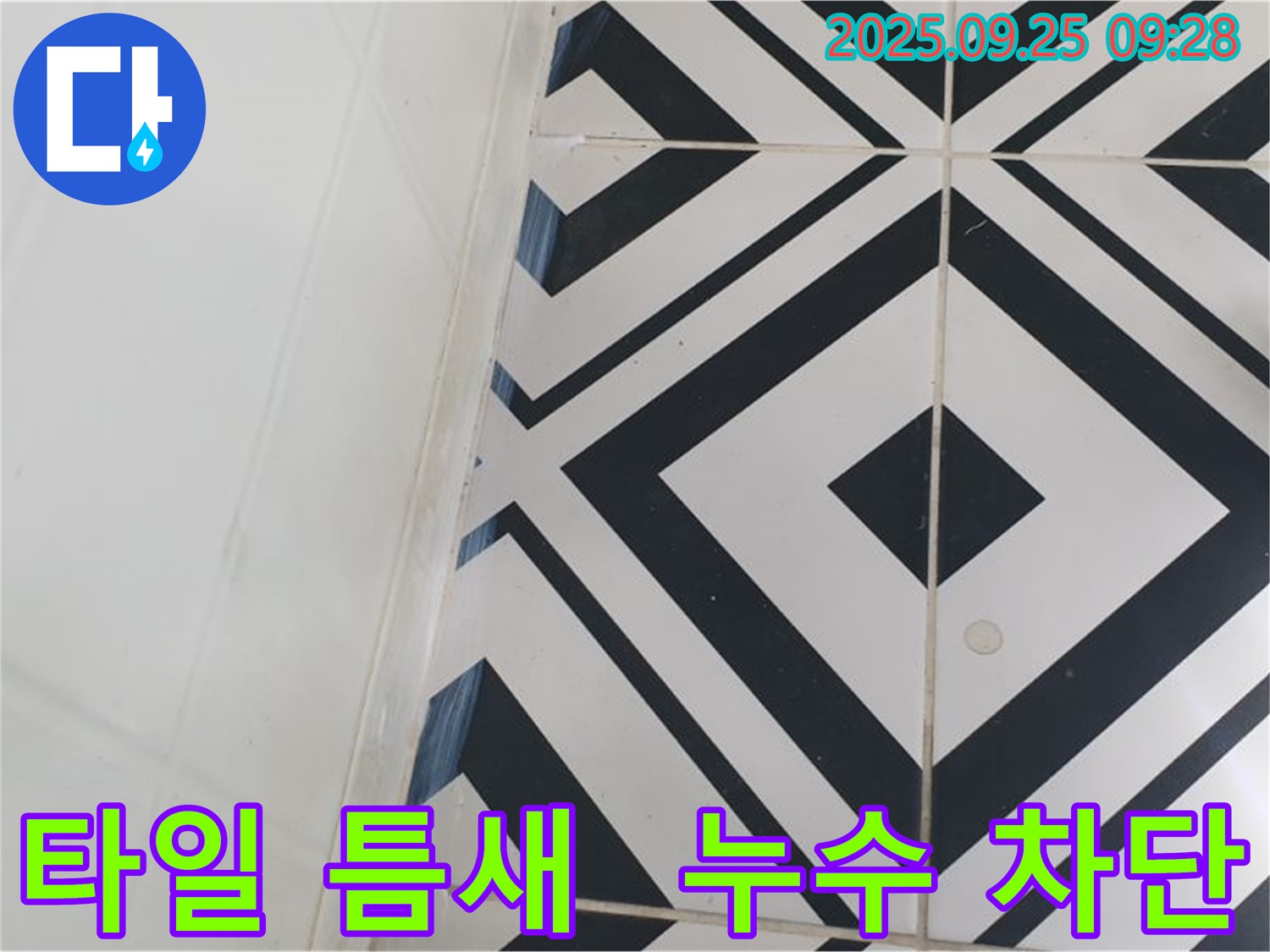 양주시 백석읍 오산리에서 타일 틈새로 인한 누수 문제를 해결하는 과정을 담았습니다. 꼼꼼한 실리콘 마감 처리와 방수 시공으로 누수를 완벽하게 차단했습니다.