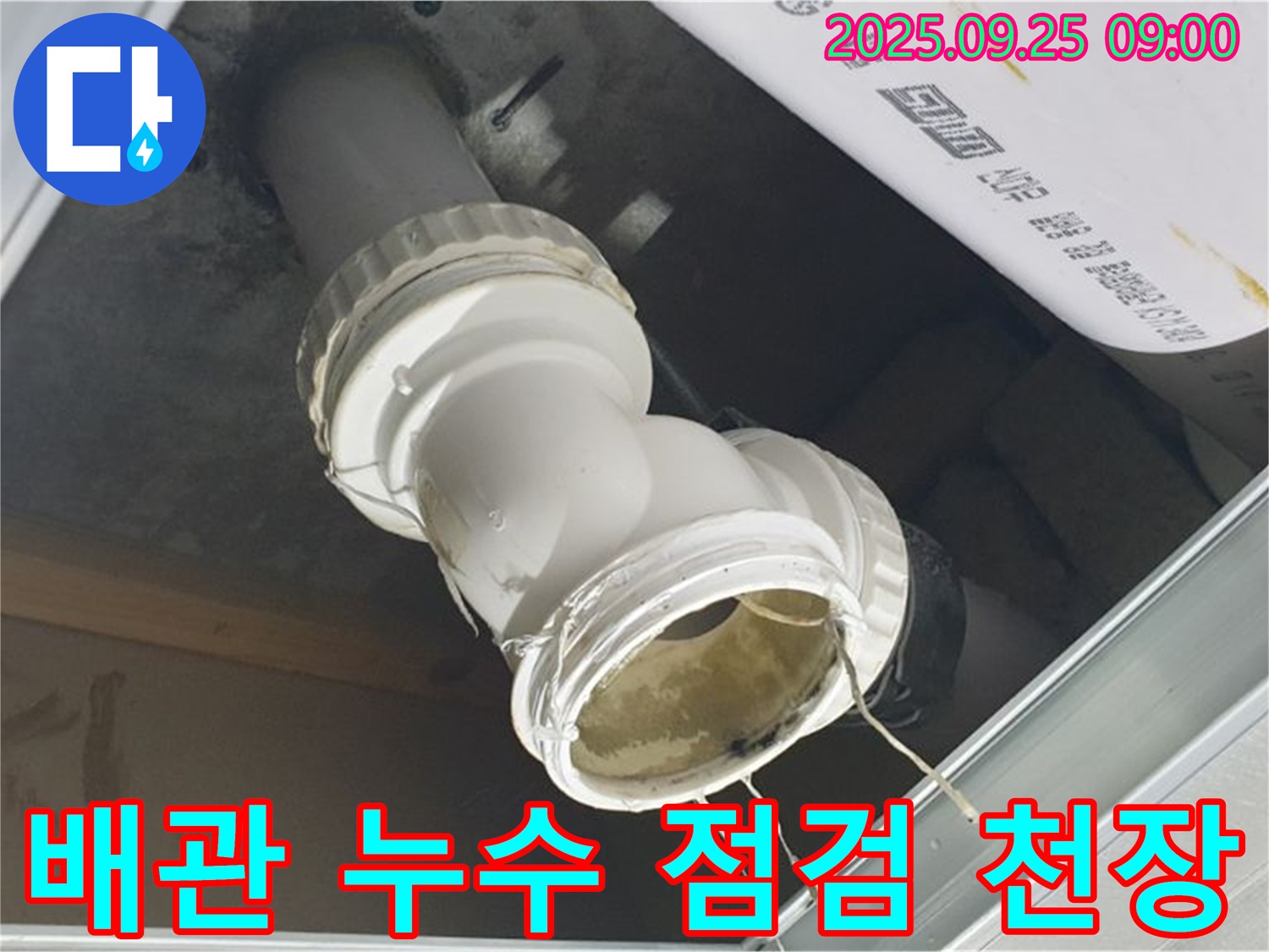 천장 하수 배관 연결 부위에서 누수가 발생한 부분을 확대하여 보여주는 사진 - 정확한 진단과 보수가 중요합니다.