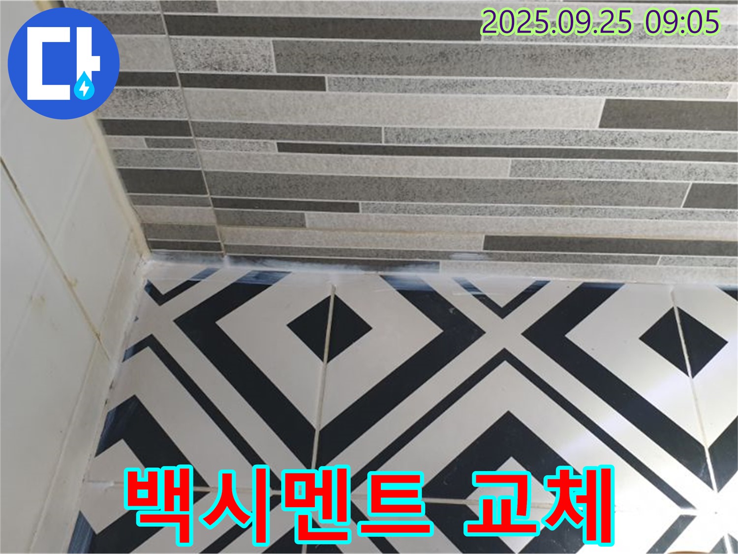 타일 틈새 백시멘트 교체 - 낡은 백시멘트를 제거하고 새로운 백시멘트로 교체하여 누수를 해결하는 과정을 보여줍니다.