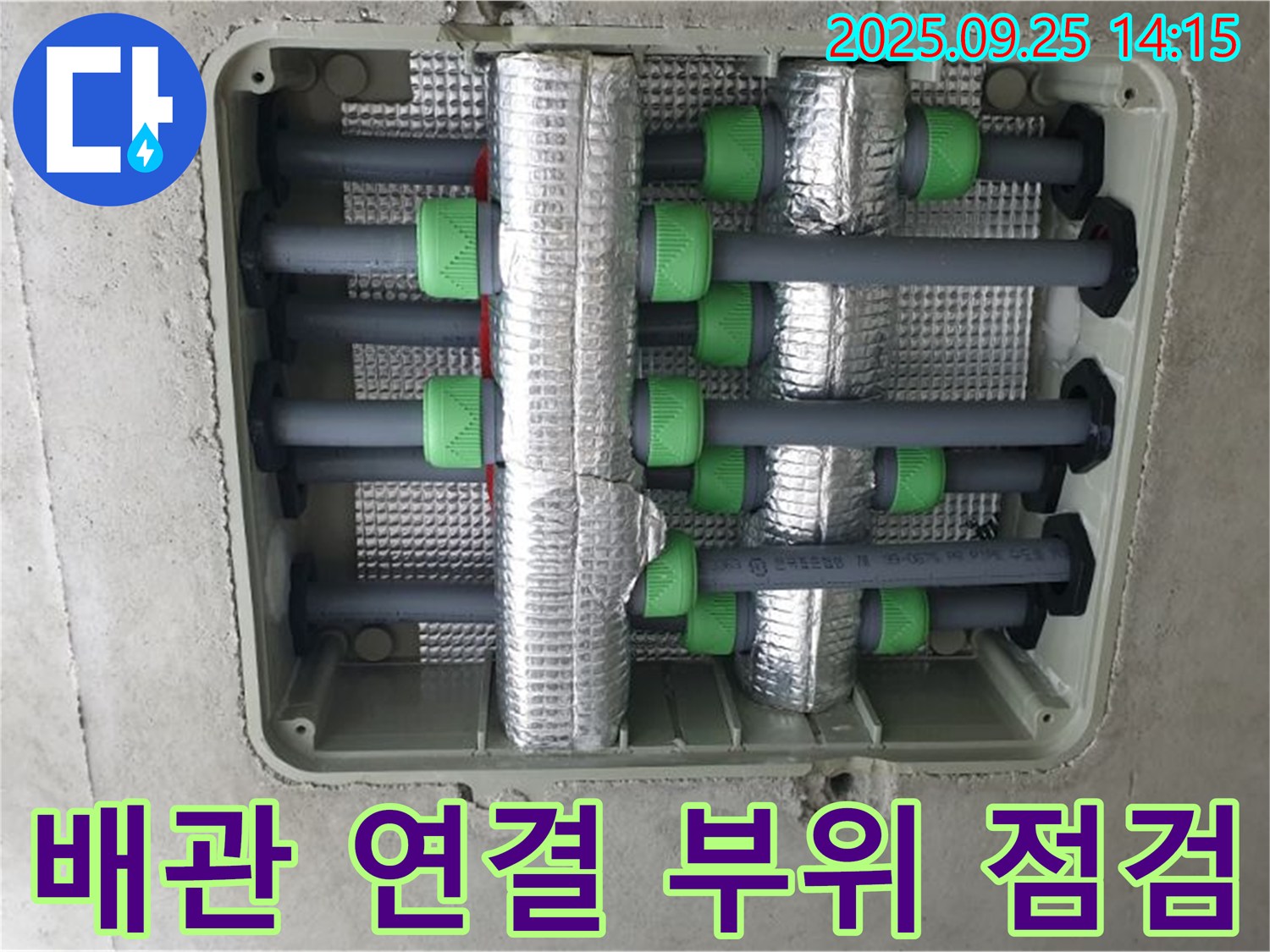 배관 연결 부위 점검 - 꼼꼼한 배관 연결 부위 점검으로 누수 원인을 찾아냅니다.