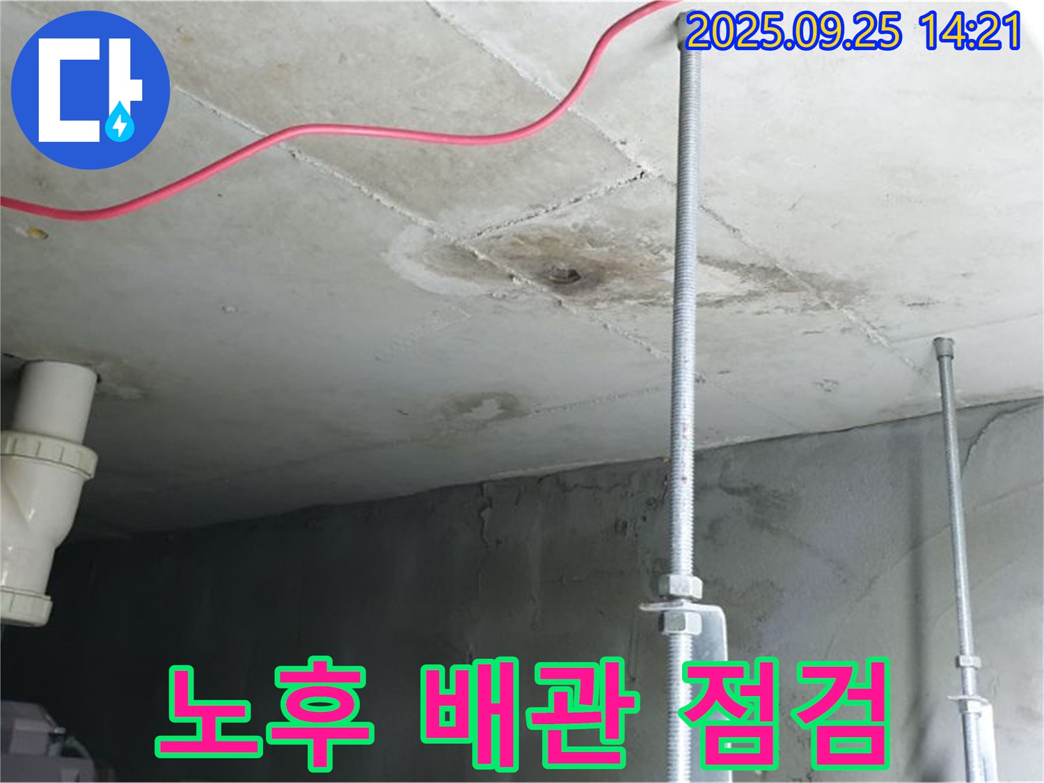 의정부 누수 - 노후 배관의 상태를 자세히 점검 중