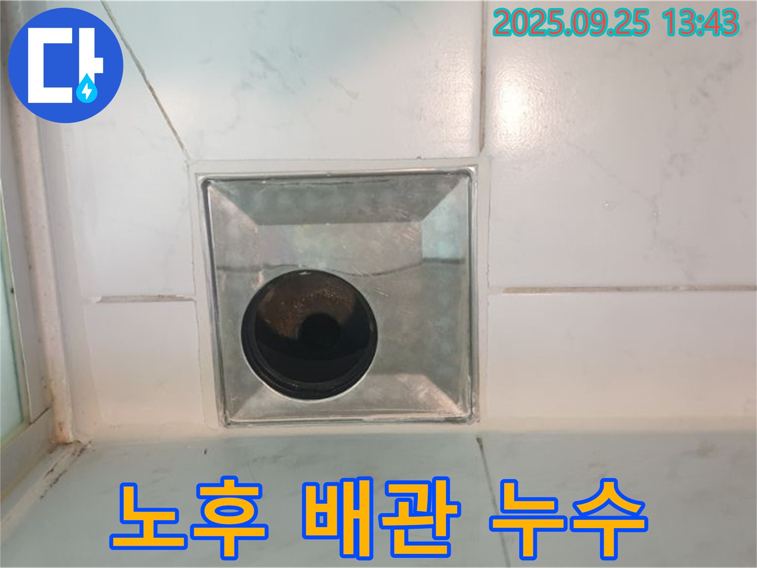 의정부 누수 - 욕실 배수구 주변 노후 배관 - 배관 교체 시공