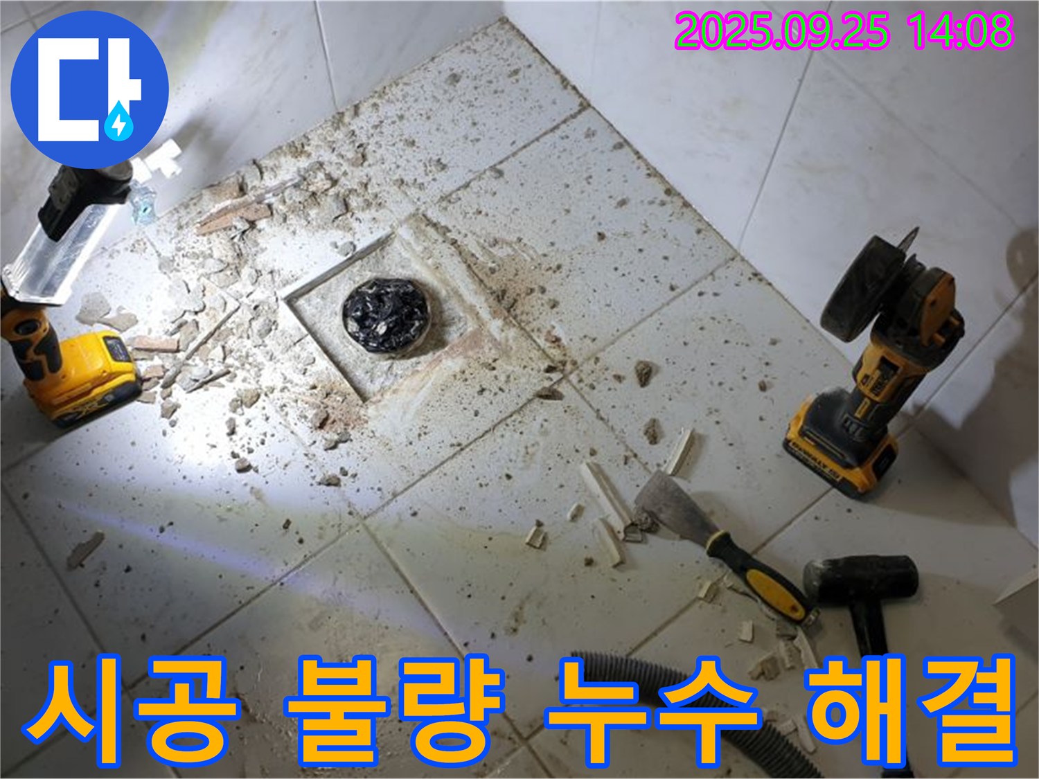 의정부 누수 - 욕실 배수구 주변 시공 불량으로 인한 누수 완벽 해결