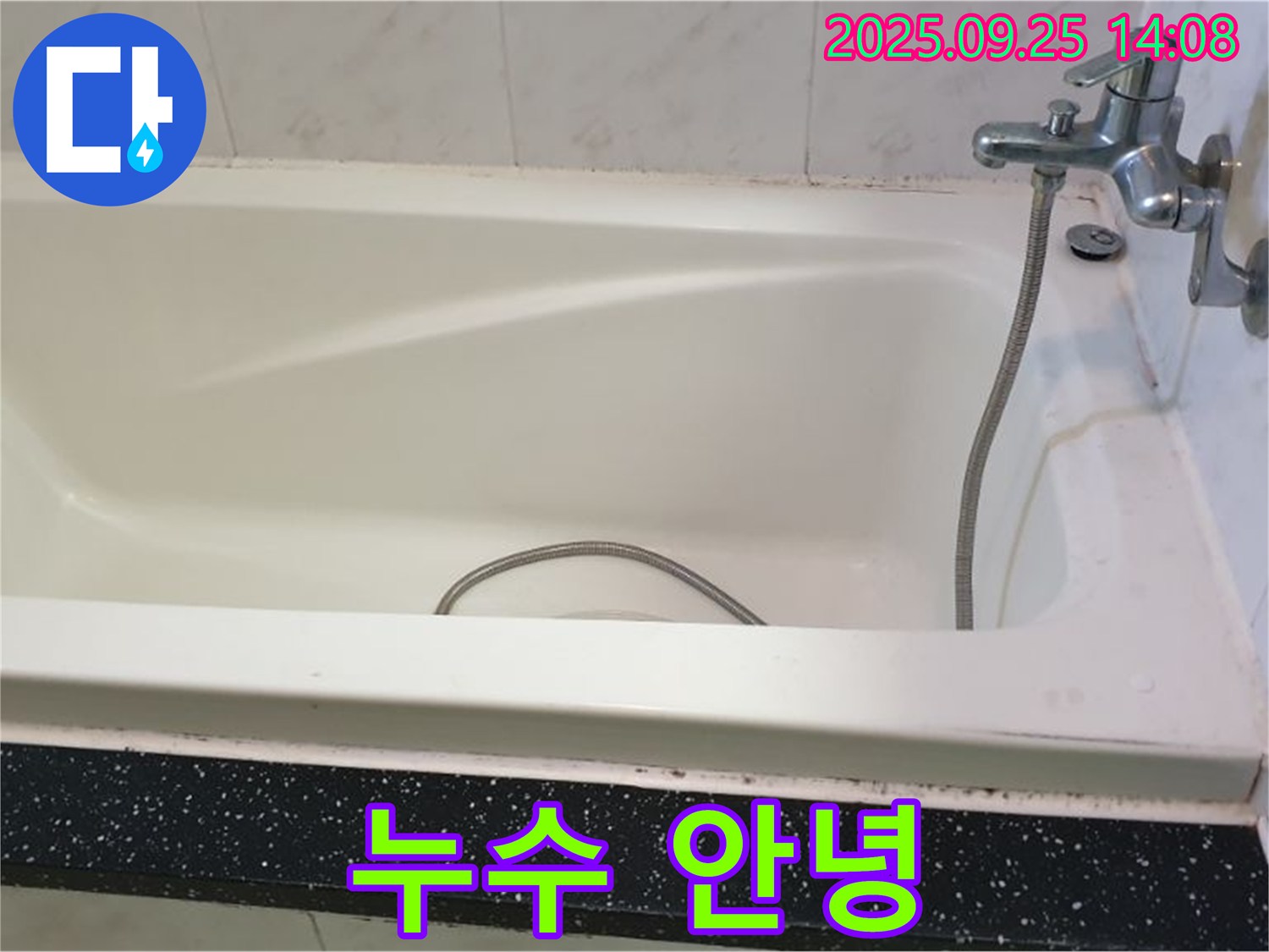 의정부 누수 전문 업체가 욕조 배수구 누수를 해결하고 누수와 작별하는 모습을 담은 사진입니다.