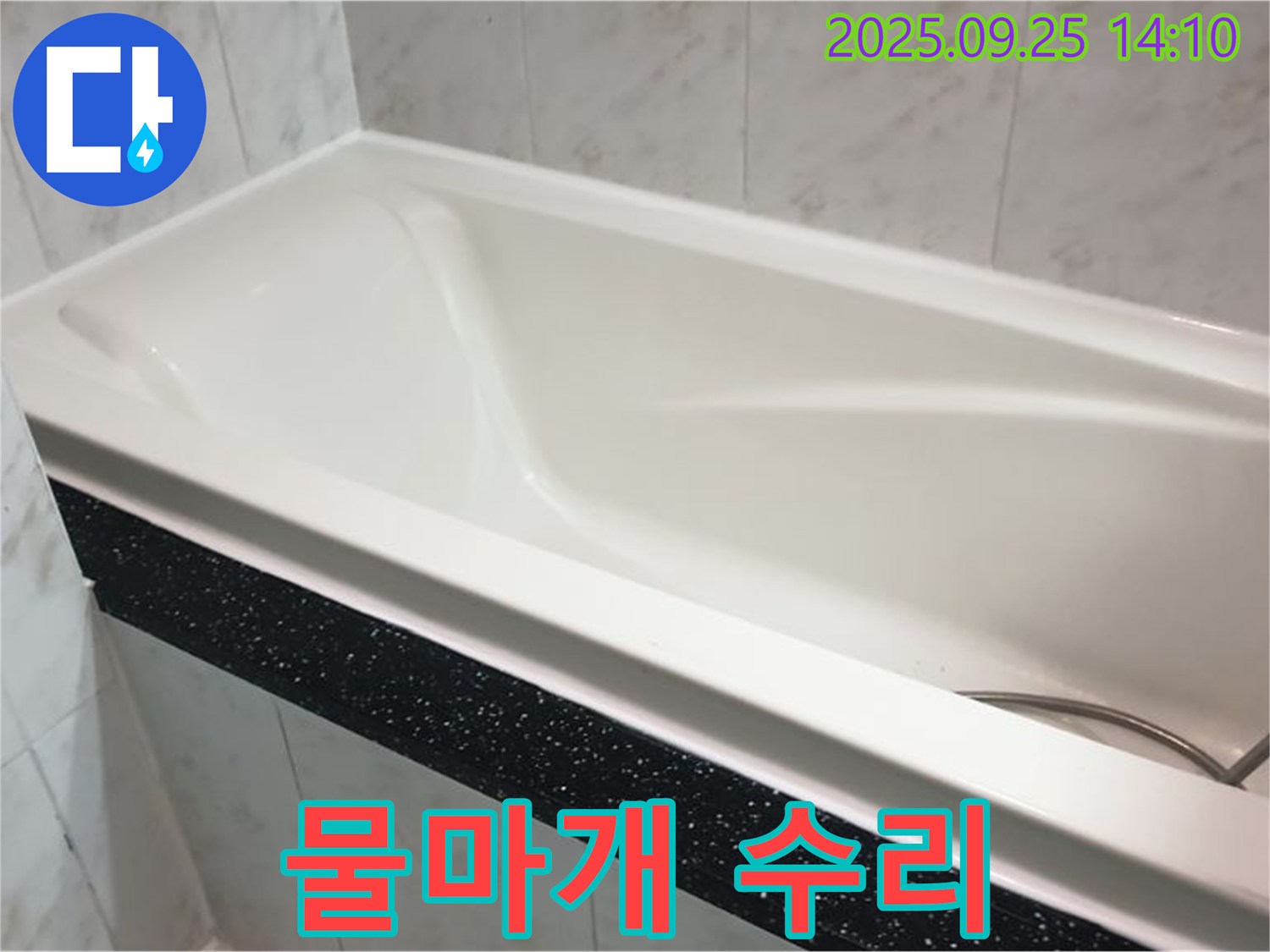 의정부 누수 전문 업체에서 욕조 물마개 고장을 완벽하게 수리하는 사진입니다 - 물 낭비를 막고 수도 요금을 절약하세요.