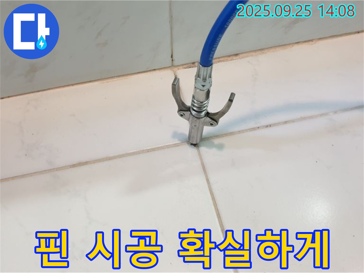 의정부 누수 - 타일 틈새 누수, 핀 시공으로 누수를 확실하게 잡았습니다!