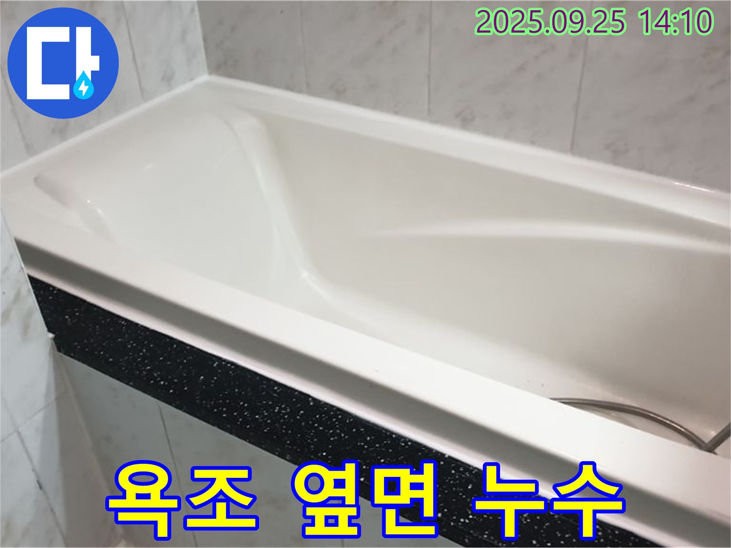 의정부 누수탐지 전문 업체에서 욕조 옆면 누수를 정확하게 진단하고 해결하는 사진입니다 - 누수 문제 해결 과정을 확인하세요.