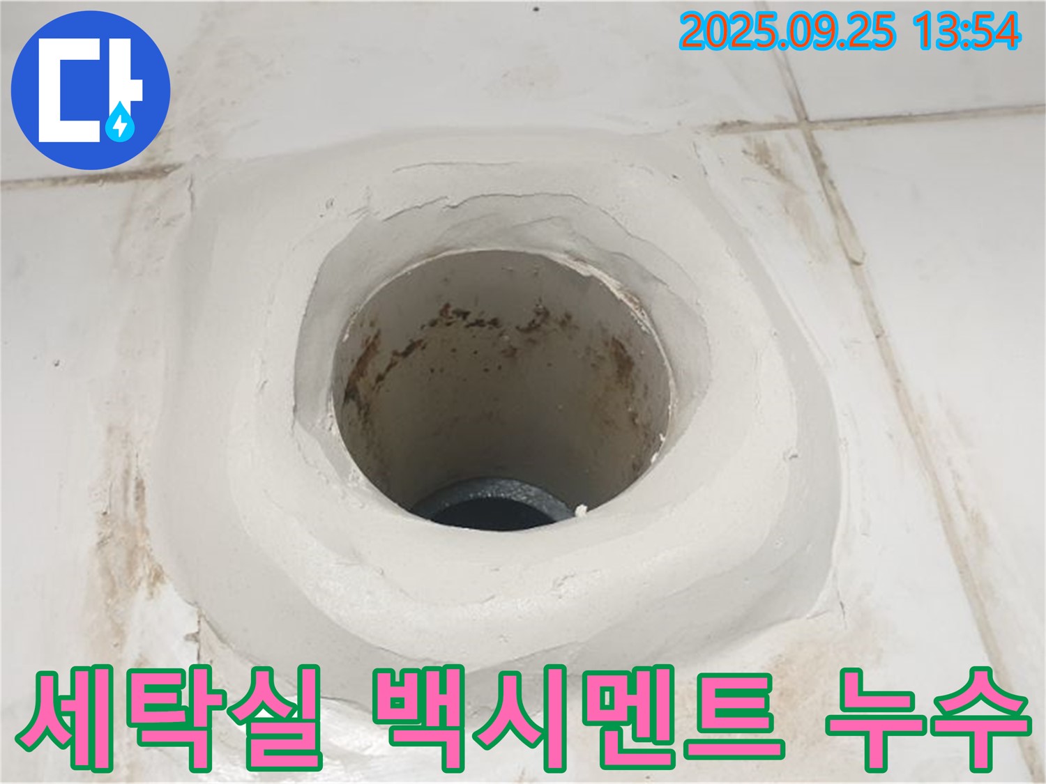 의정부 세탁실 누수 - 하수구 주변 백시멘트 시공으로 완벽하게 누수 차단!