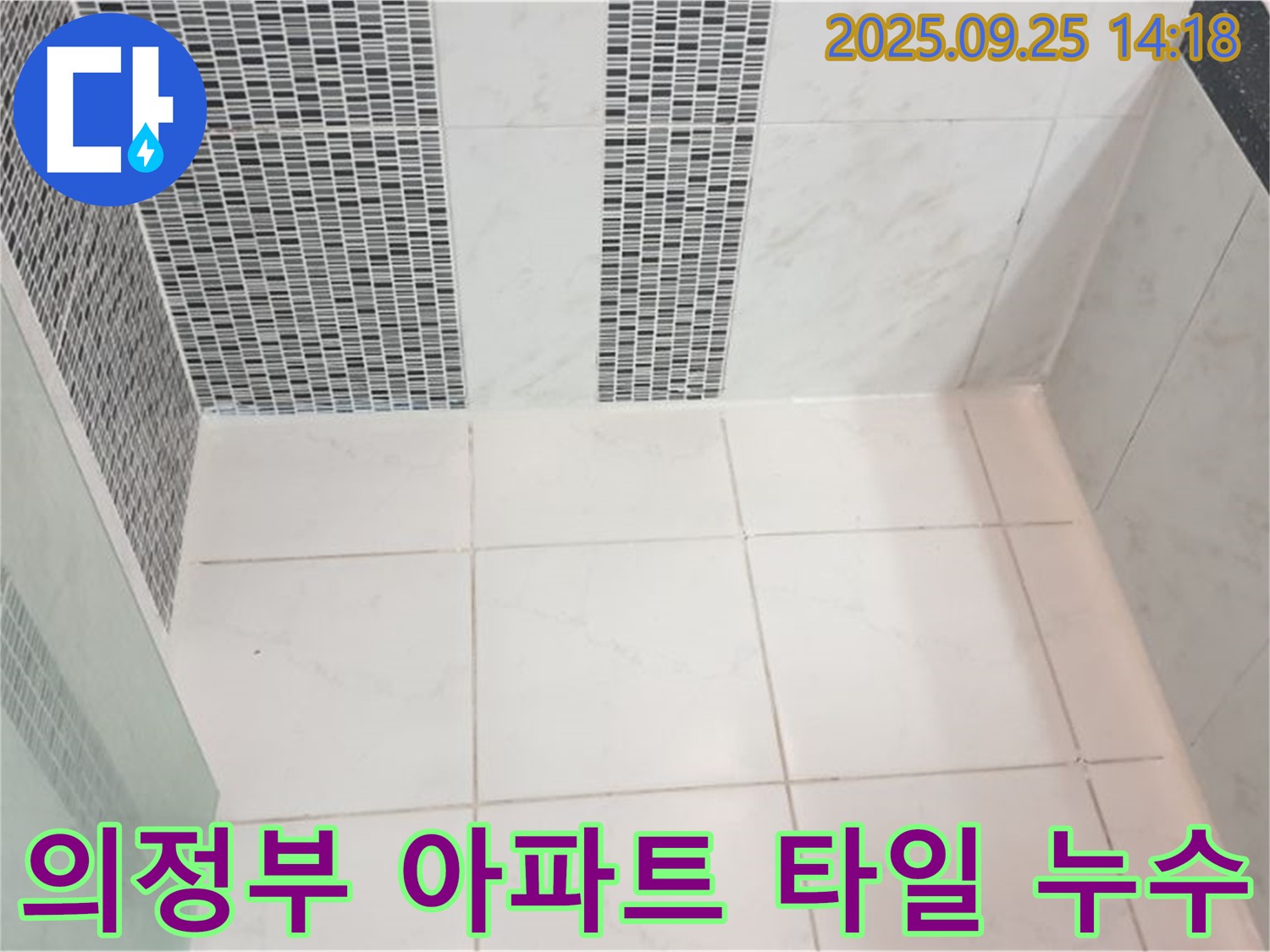 의정부 아파트 타일 누수 - 층간 누수 문제 해결, 이웃 간의 분쟁 없이 쾌적한 주거 환경을 만들어 드립니다.