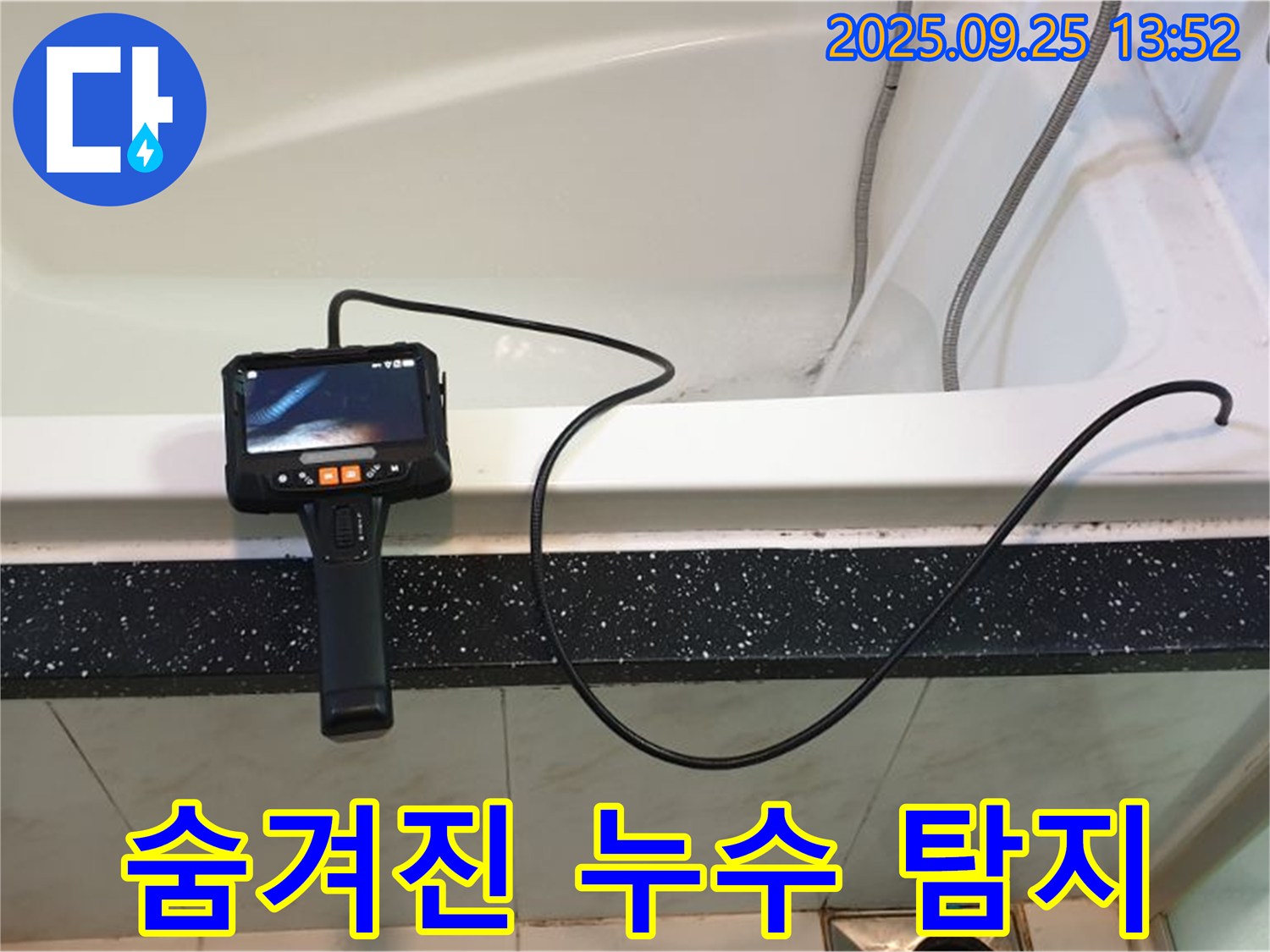 의정부 욕조 누수 - 첨단 장비로 숨겨진 누수까지 완벽하게 탐지하여 해결합니다.