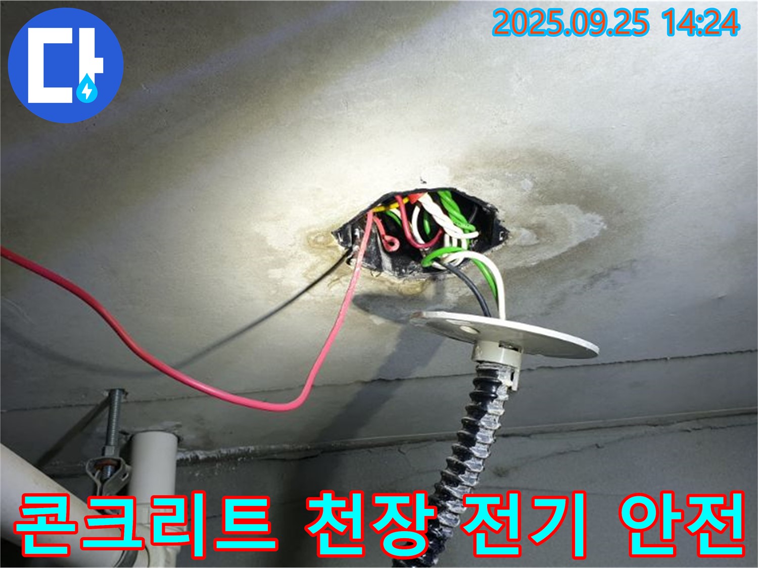 의정부1동 누수 - 콘크리트 천장 전기 누수, 안전 점검 후 확실하게 해결