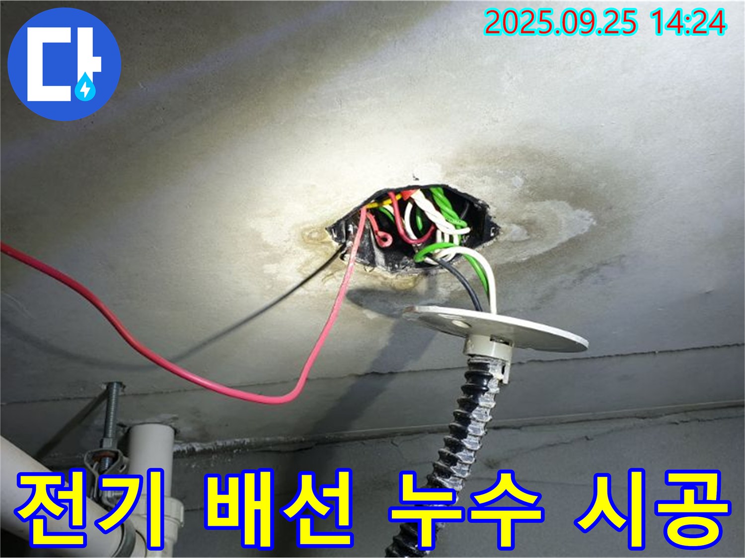 의정부1동 누수 해결 - 천장 전기 배선 누수, 완벽한 시공으로 재발 방지