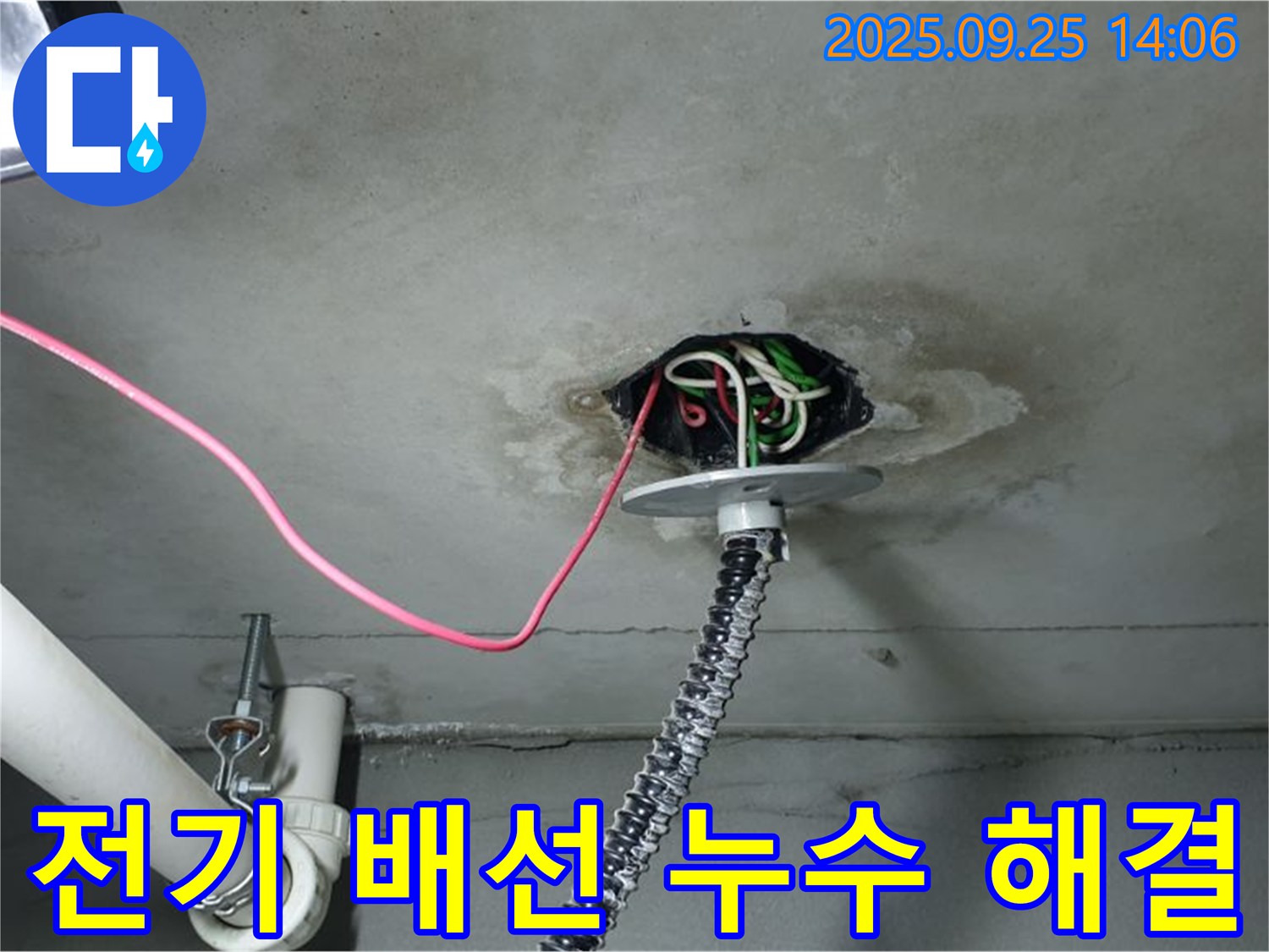 의정부1동 천장 누수 - 전기 배선 문제까지 완벽하게 해결