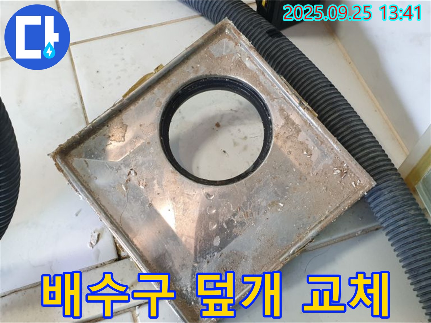의정부시 의정부1동 낡은 배수구 덮개 문제 긴급 해결 - 누수 전문가의 신속한 교체 작업 준비