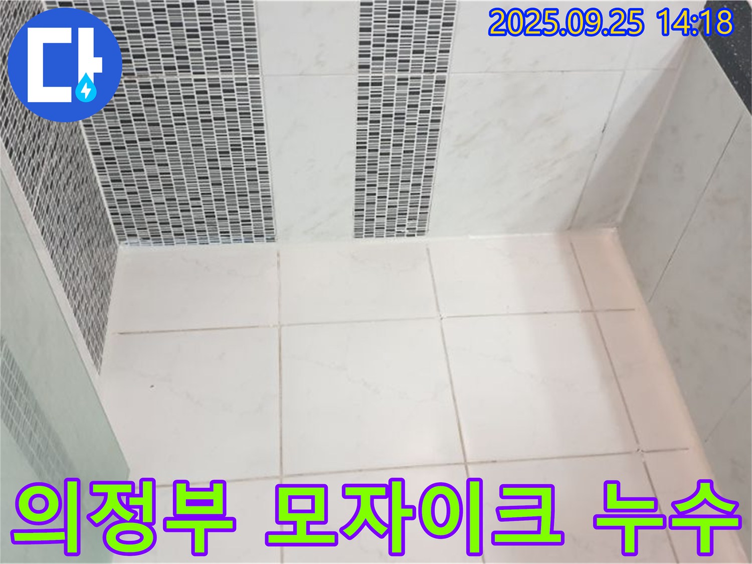 의정부시 의정부1동 모자이크 타일 누수 - 촘촘한 모자이크 타일 틈새의 누수까지 완벽하게 차단합니다.