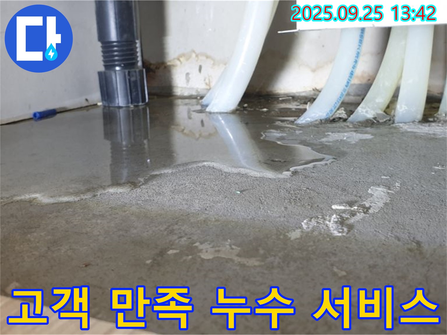 고객 만족 누수 서비스 - 고객님의 만족을 위해 최선을 다합니다.