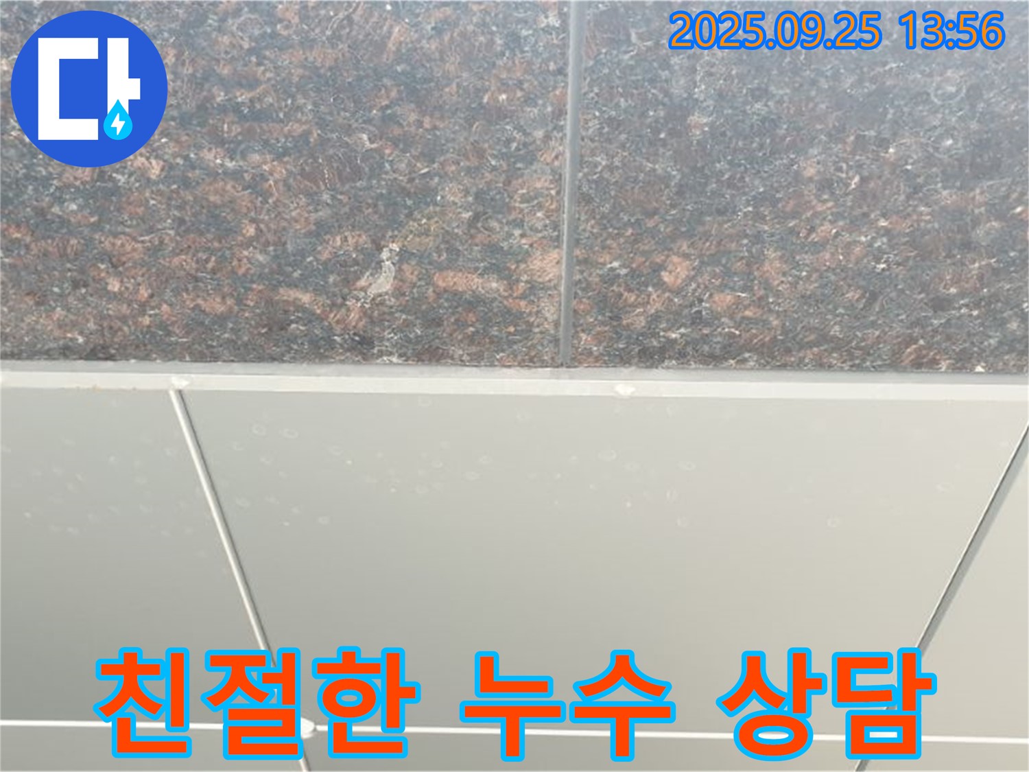 의정부 누수 - 친절하고 상세한 상담 제공