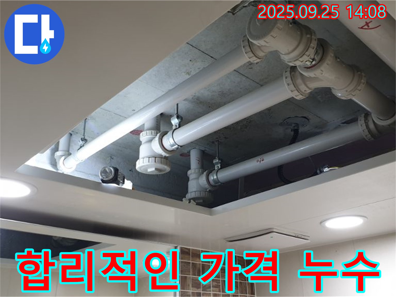 의정부2동 누수 - 천장 누수! 합리적인 가격으로 최고의 누수 해결 서비스를 제공합니다.