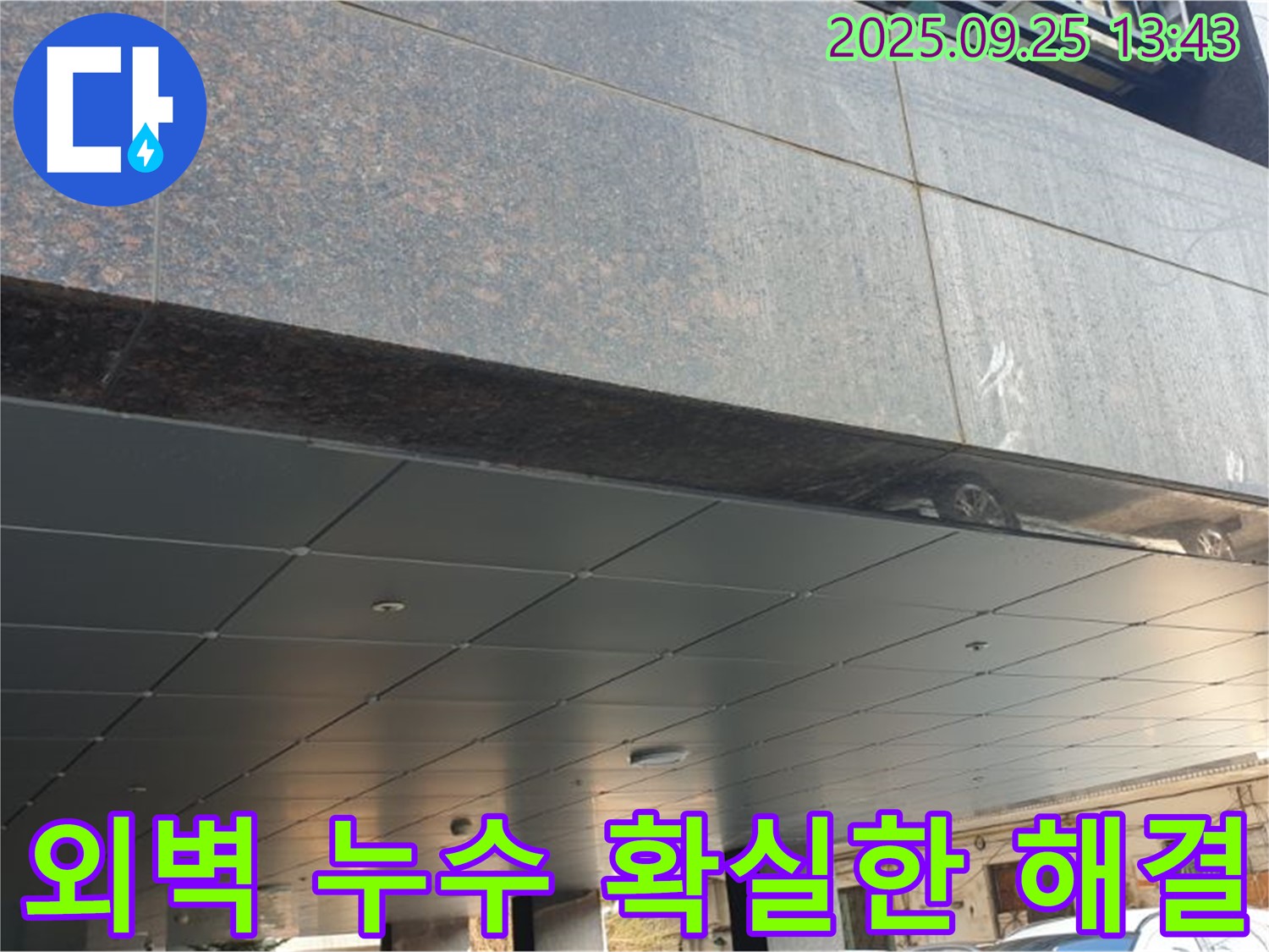 의정부2동 외벽 누수 확실한 해결 - 숙련된 기술과 꼼꼼한 시공으로 완벽하게 해결합니다.
