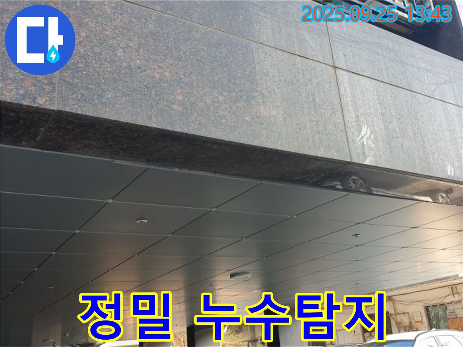 정밀 누수탐지 - 최첨단 장비를 사용하여 눈에 보이지 않는 누수까지 정확하게 찾아냅니다.