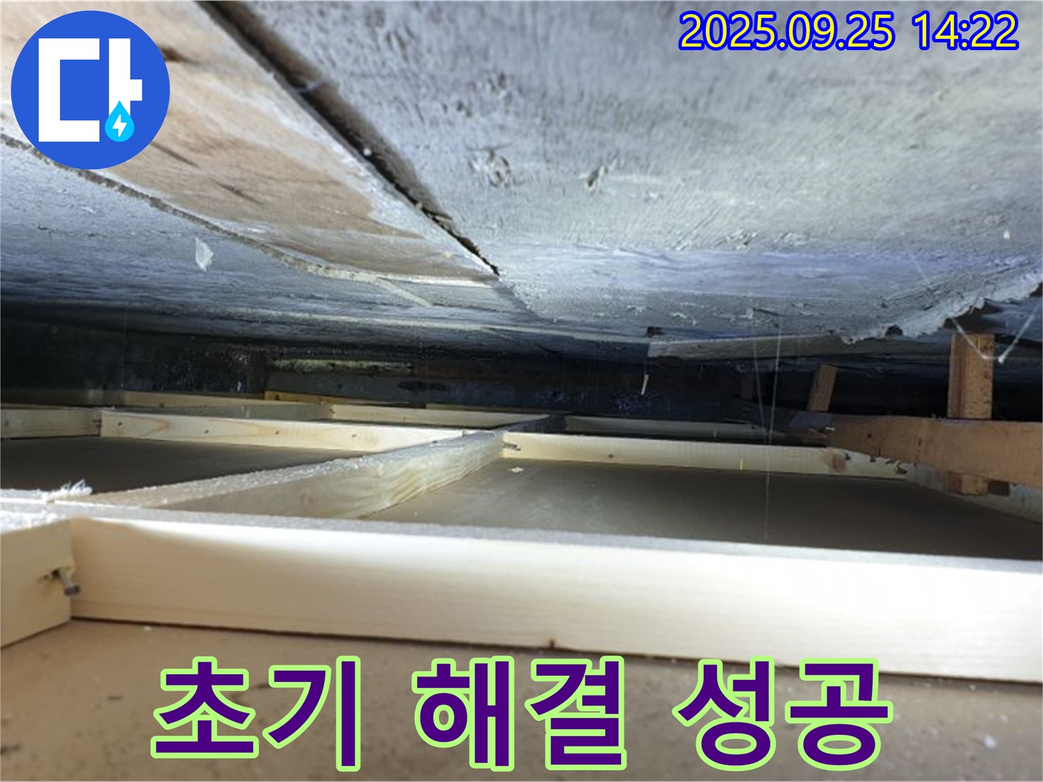 의정부 호원1동 누수 - 초기 대응으로 석고보드 교체 없이 천장 누수 해결 성공!