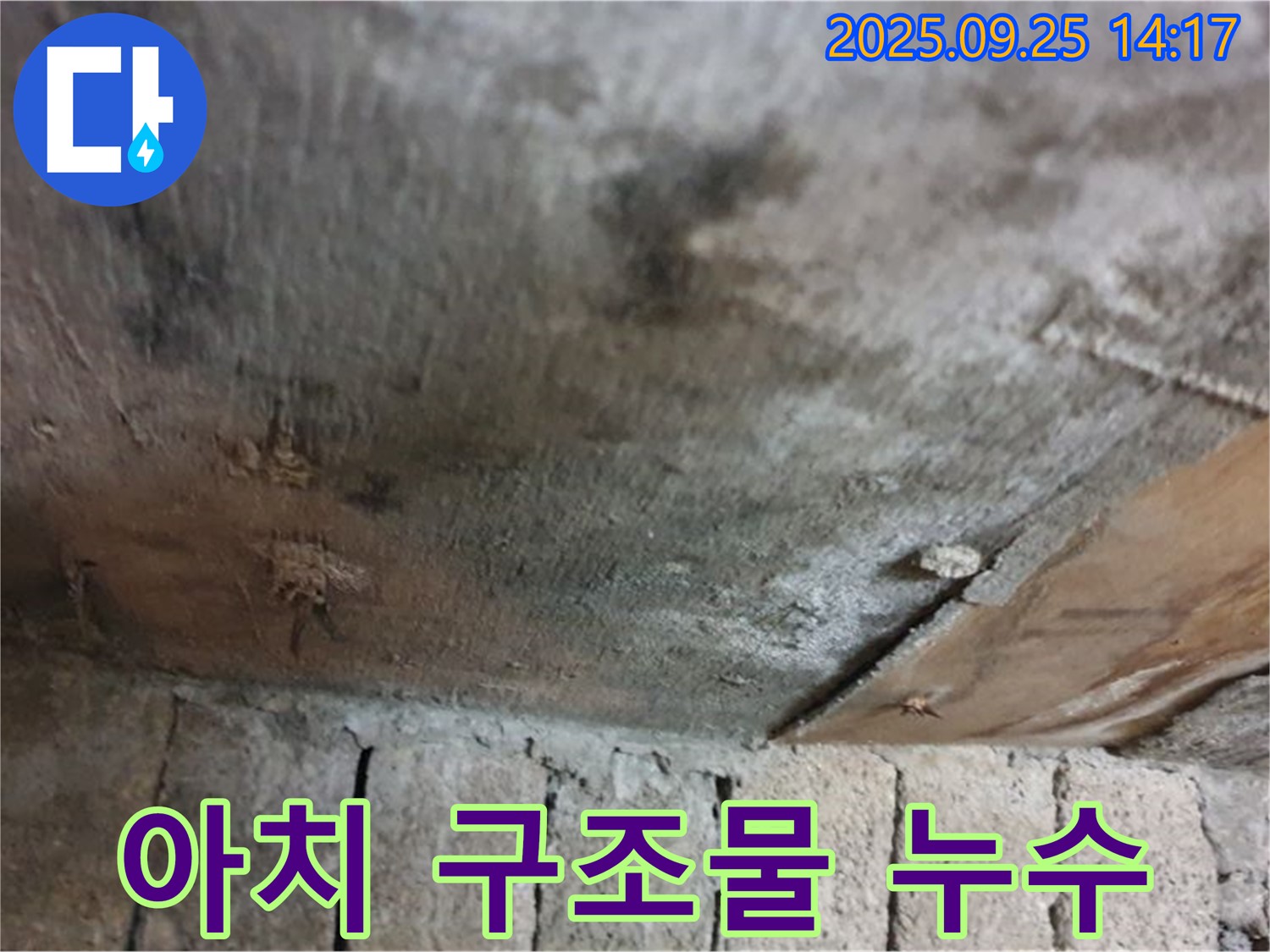 의정부 호원동 누수 현장 - 벽돌 아치 구조물에 누수가 발생하여 손상된 모습입니다.