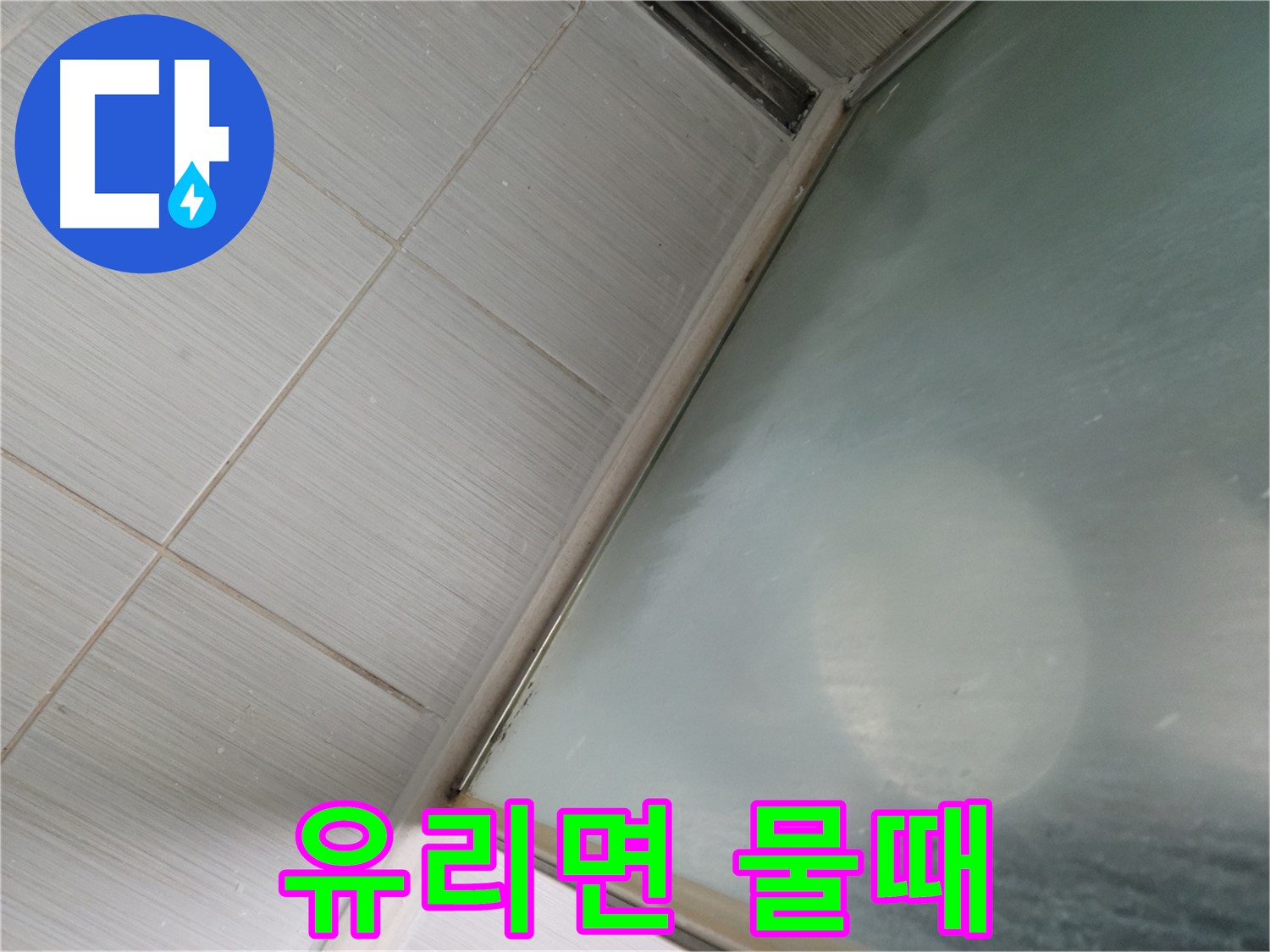 강변로 664-46 샤워부스 유리면 물때 제거 - 스팀 청소 서비스 - 누수 전문가