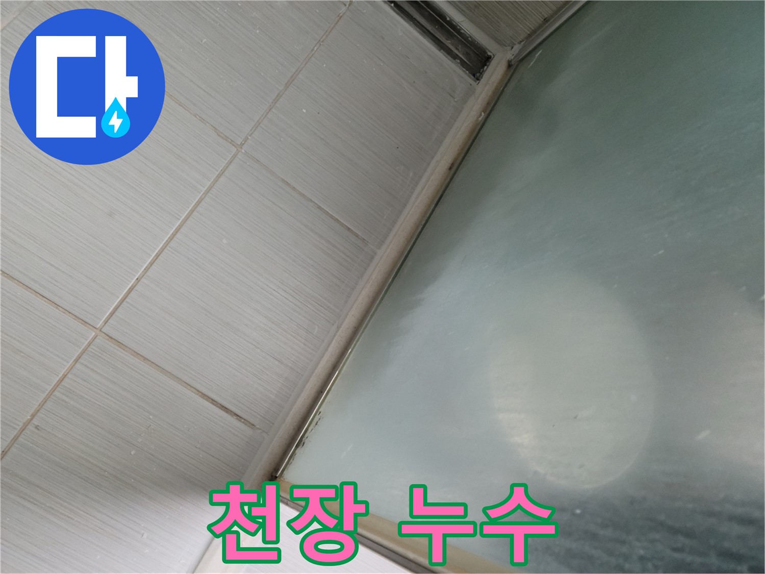 강변로 천장 누수 - 윗집 배관 문제 해결 - 누수 전문가의 협력 시공