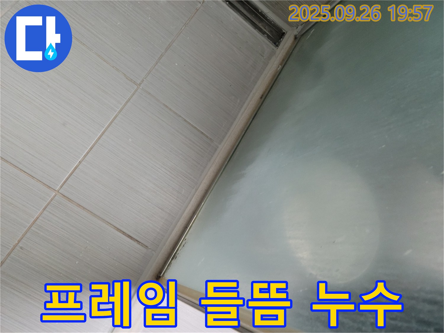 경기 동두천시 강변로 - 샤워부스 유리 프레임 하단 실리콘 들뜸으로 인한 누수 해결