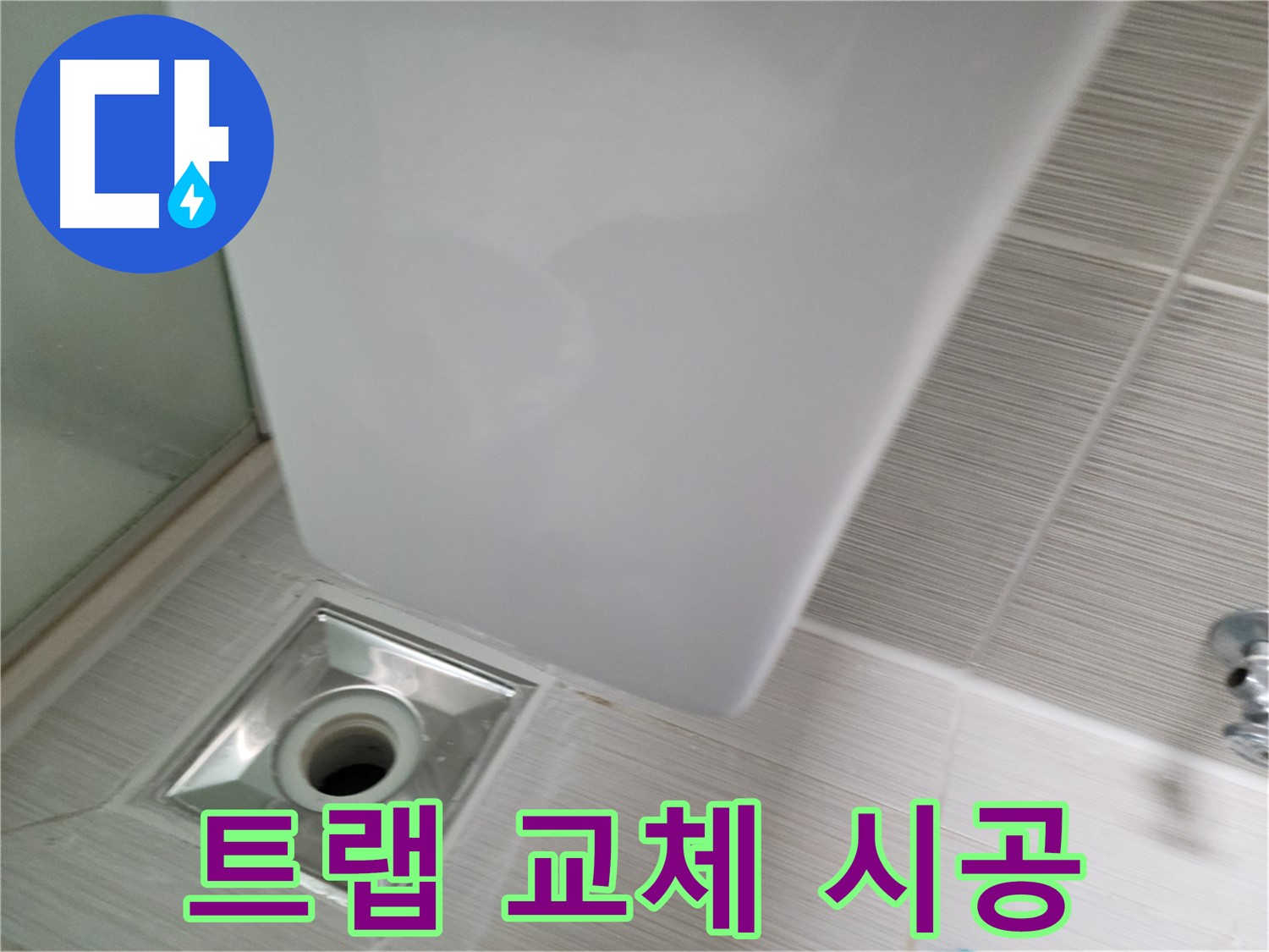 낡은 샤워기 트랩 교체 시공 - 새 트랩 설치 - 누수 걱정 해결
