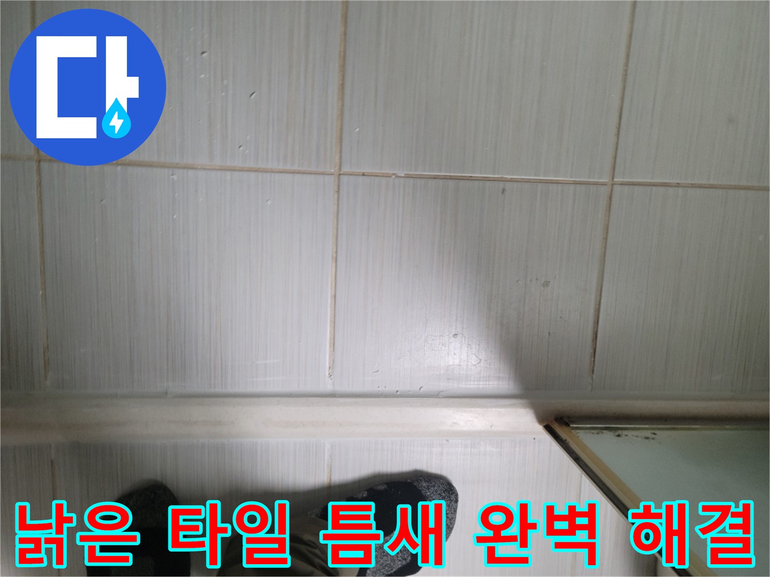 낡은 타일 틈새 완벽 해결 - 꼼꼼한 시공으로 누수를 완벽하게 차단합니다.