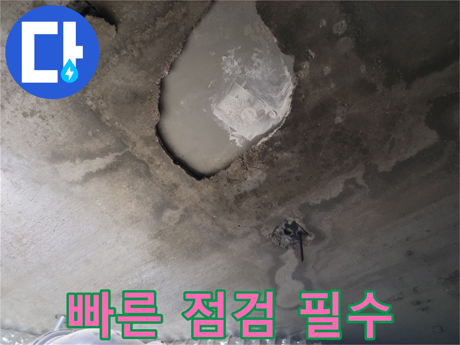 누수 - 빠른 점검으로 비용 절감하세요