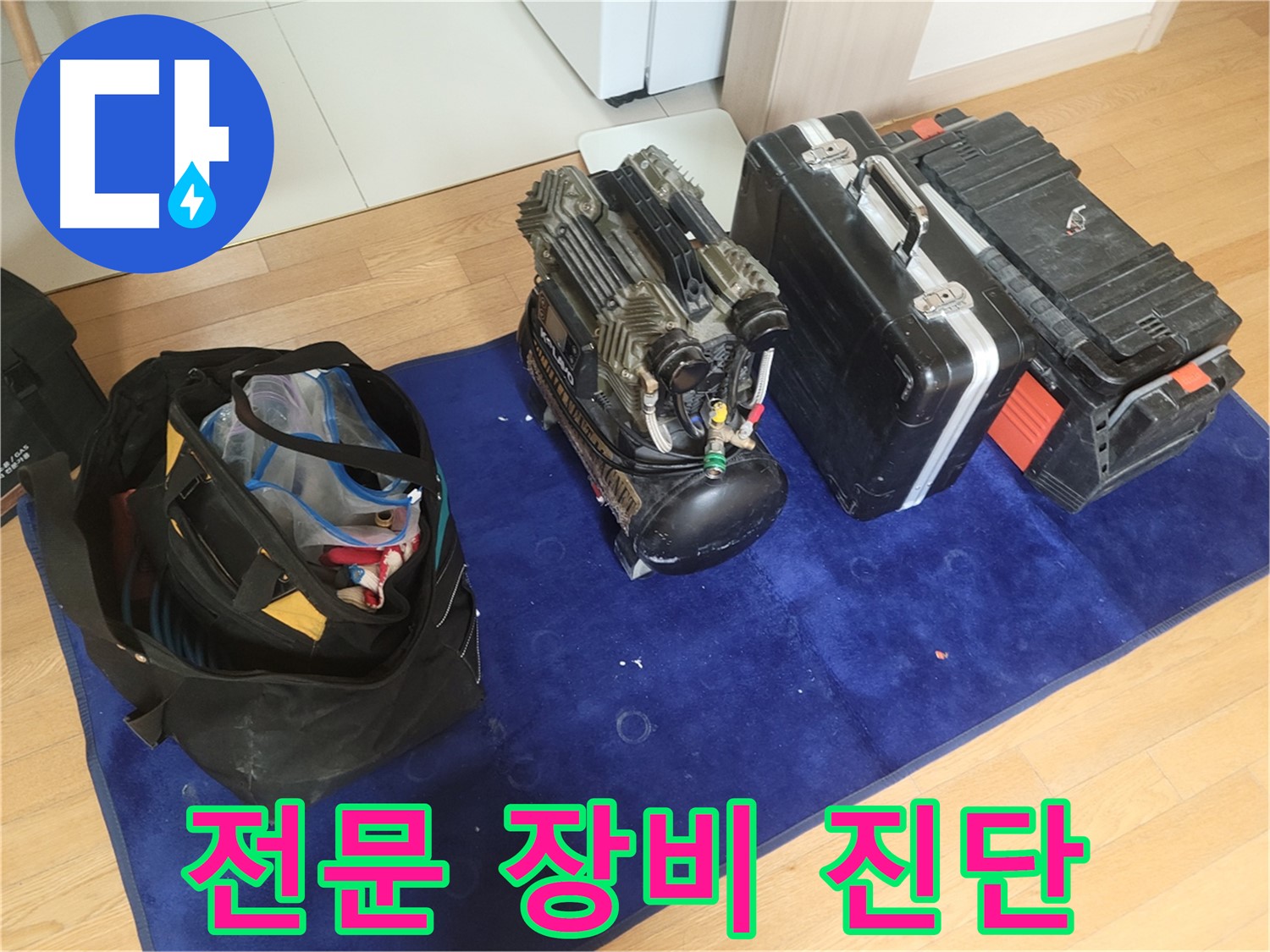 누수 진단을 위한 전문 장비 - 콤프레셔와 공구 가방이 누수 문제 해결을 위해 준비되어 있습니다.