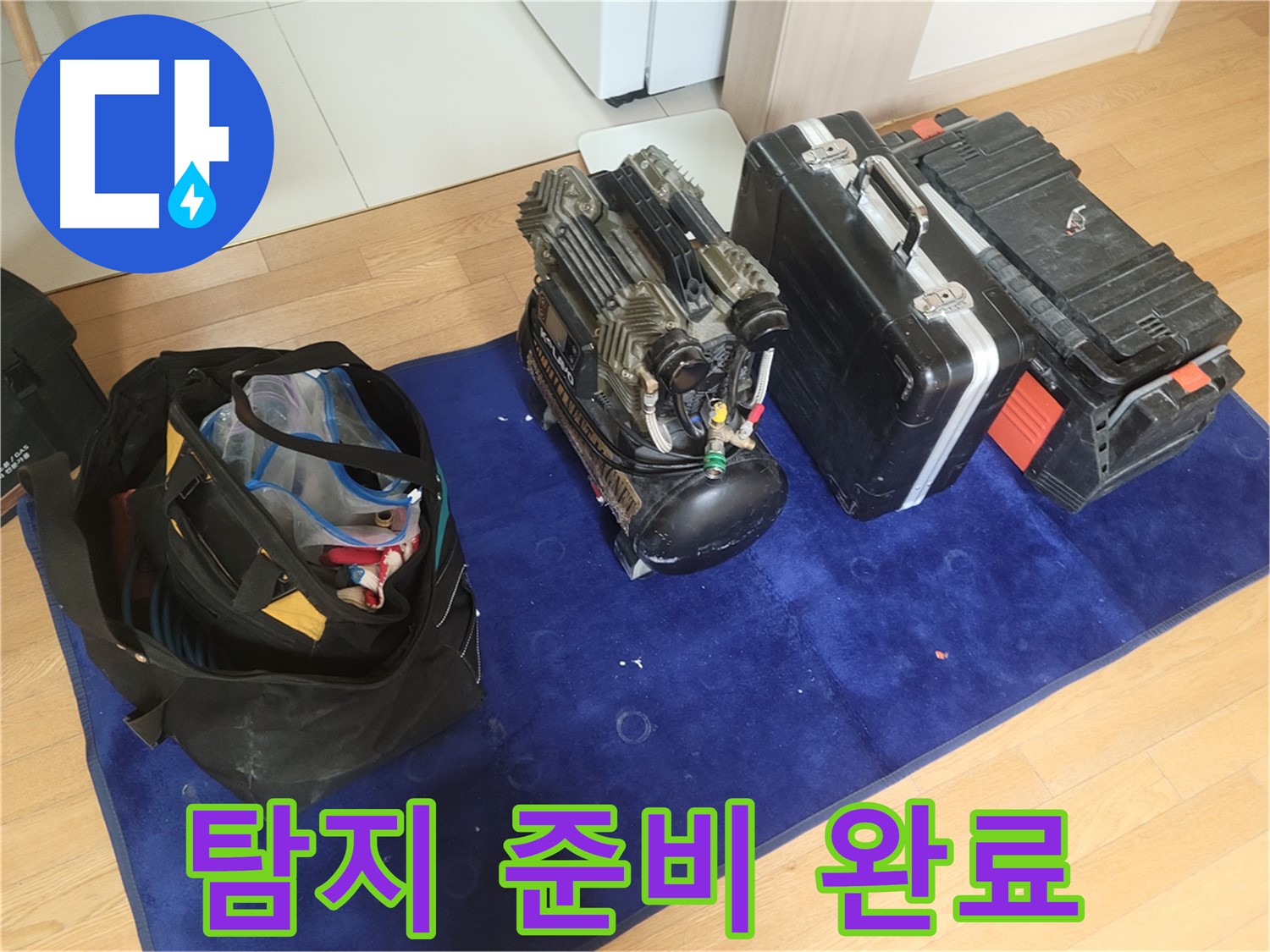 누수 탐지 준비 - 콤프레셔와 공구들이 누수 탐지 작업을 위해 준비되었습니다.